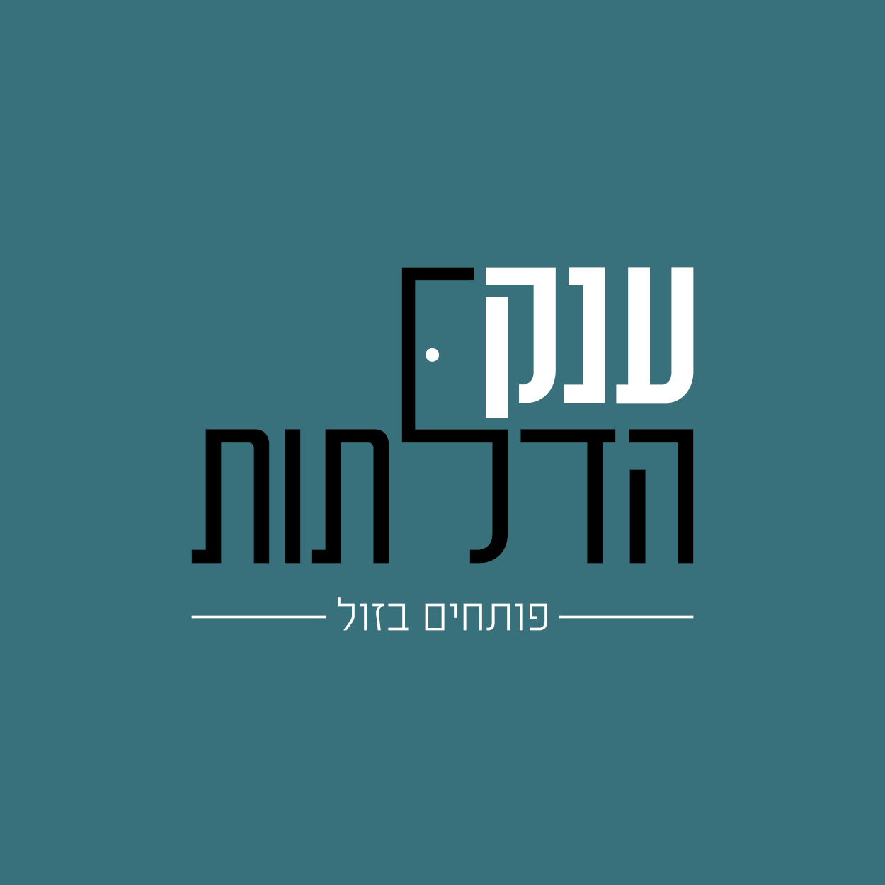 ענק הדלתות