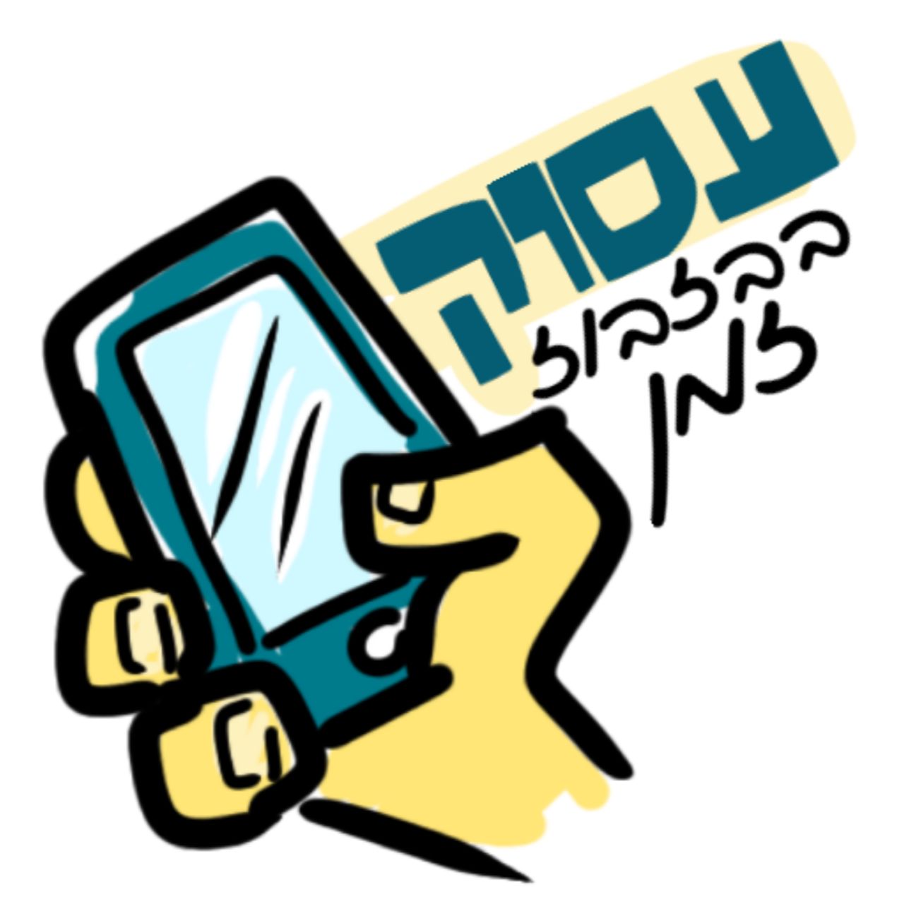 עסוקים אנחנו.jpg