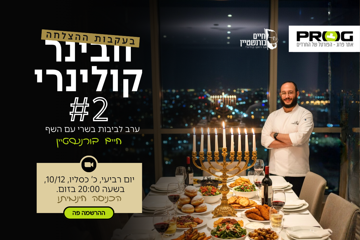 ערב לביבות בשרי עם השף חיים בורשטיין
