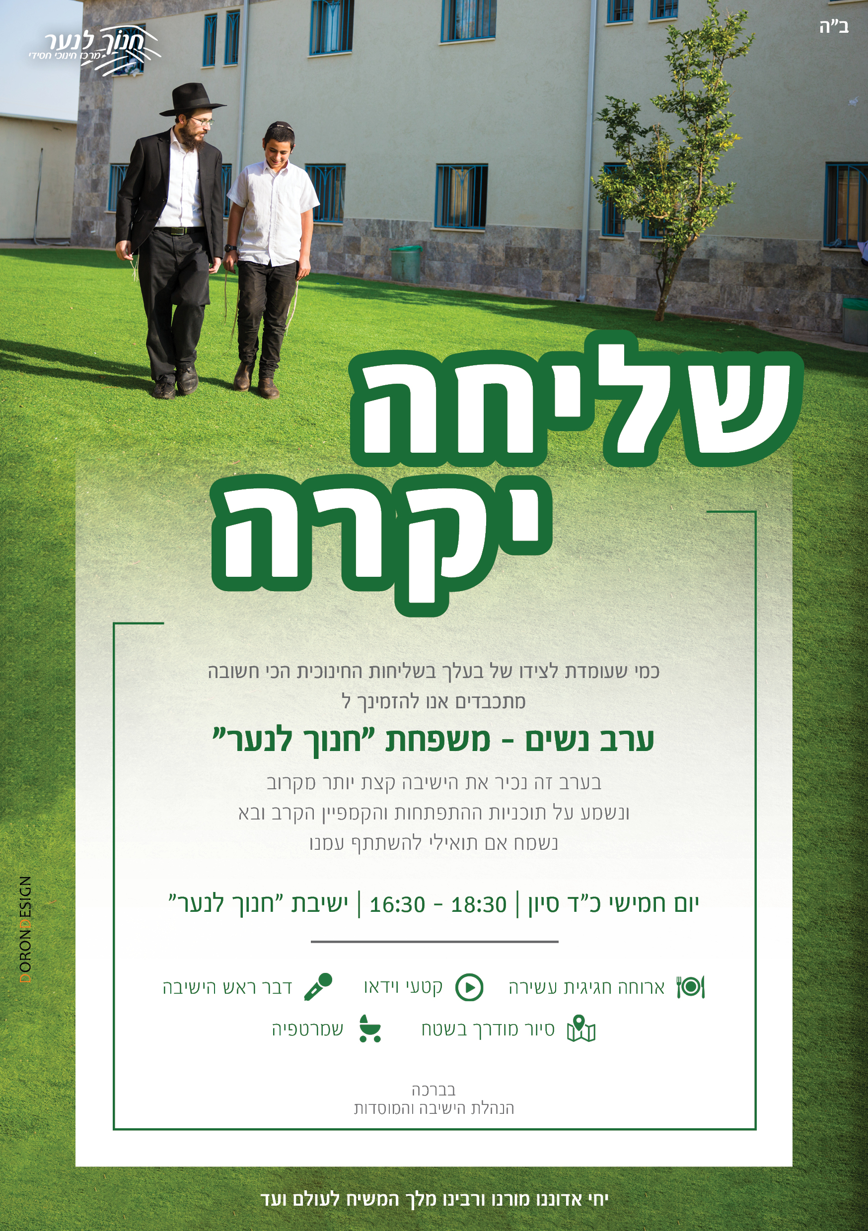 ערב נשים חנוך לנער