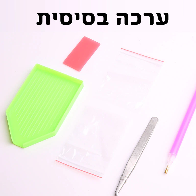 ערכה בסיסית.jpg