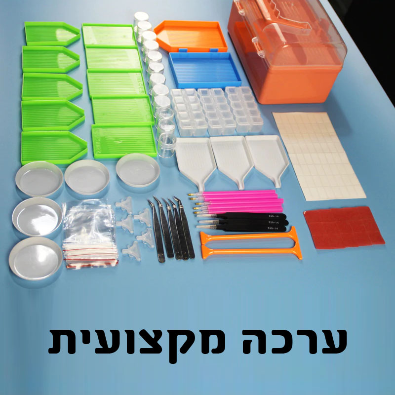 ערכה מקצועית משפחתית.jpg