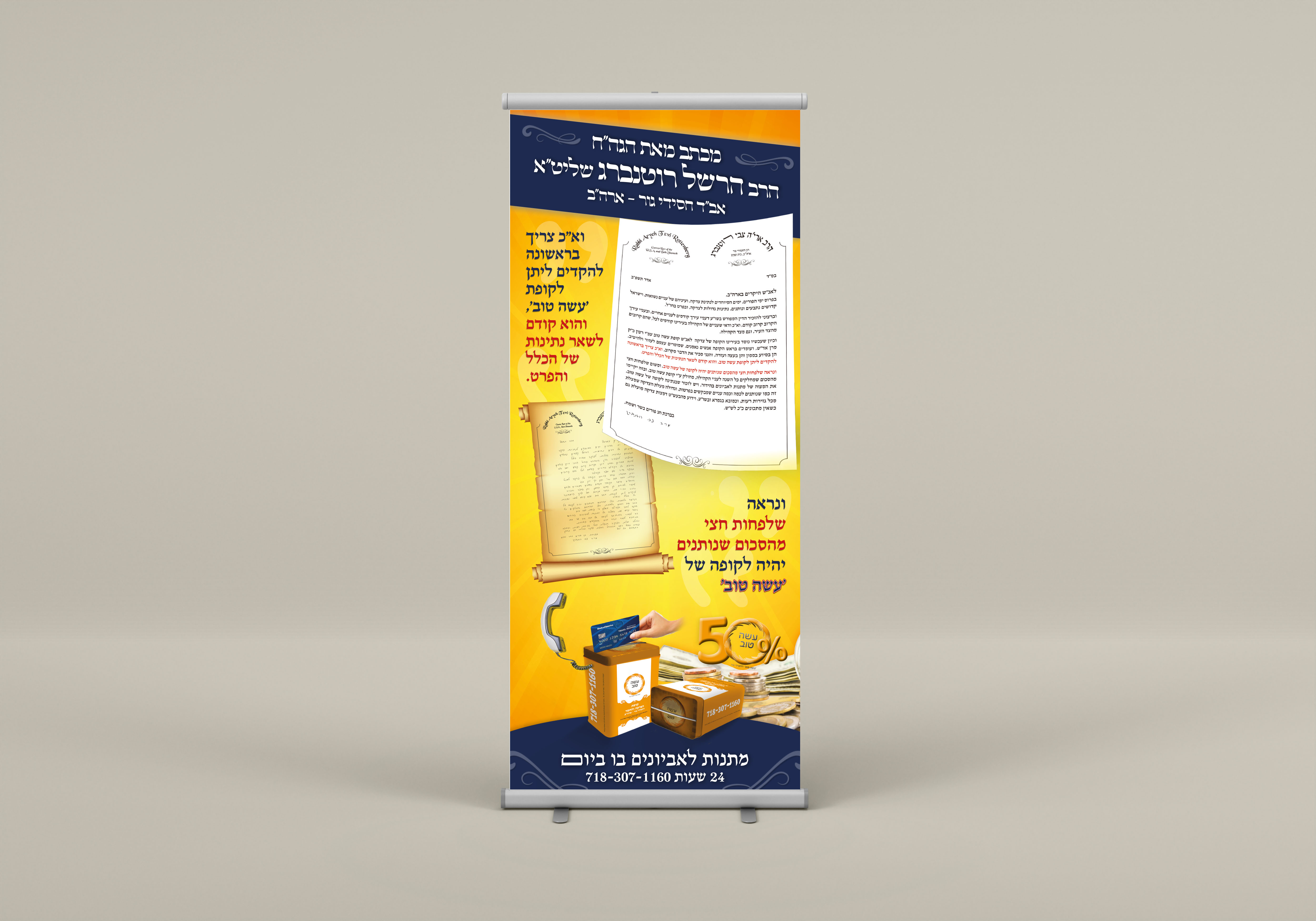 עשה טוב rollup.jpg