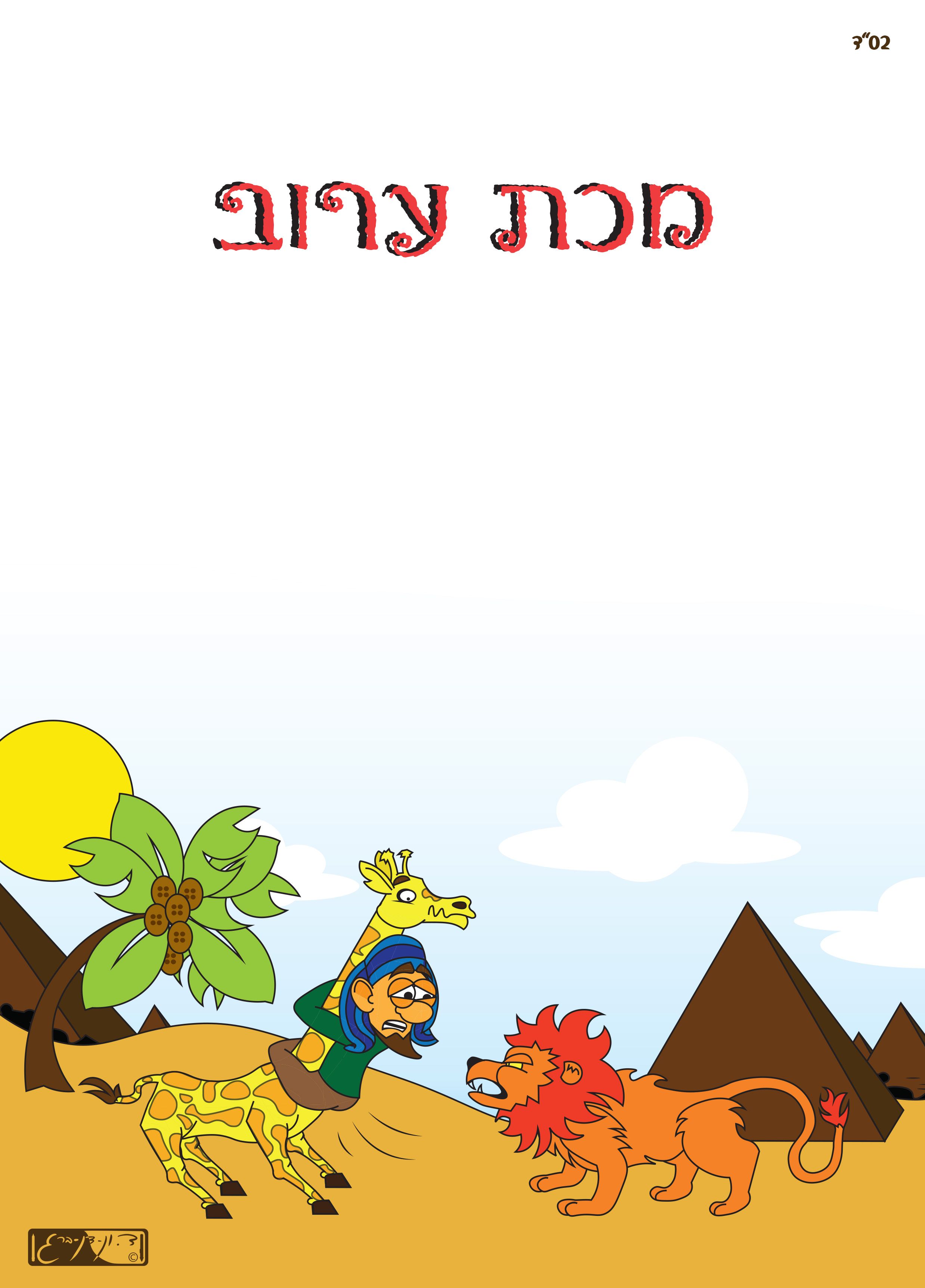 עשרת המכות