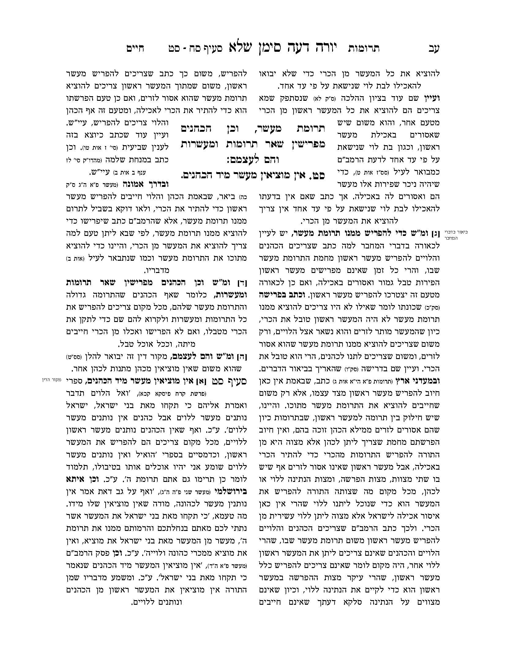 ''ע תרומות חיים רב טקסט-תג_Page_08