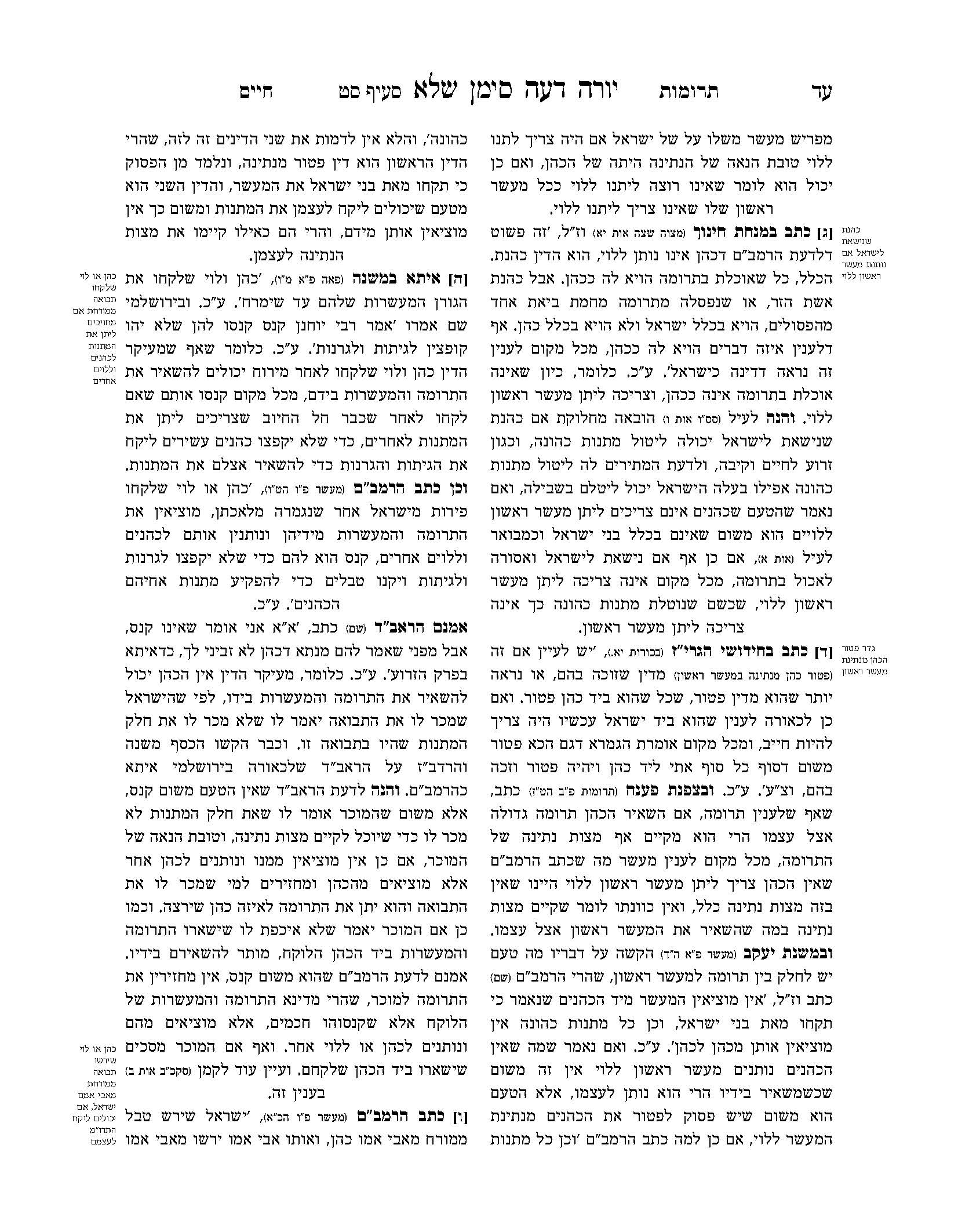 ''ע תרומות חיים רב טקסט-תג_Page_10