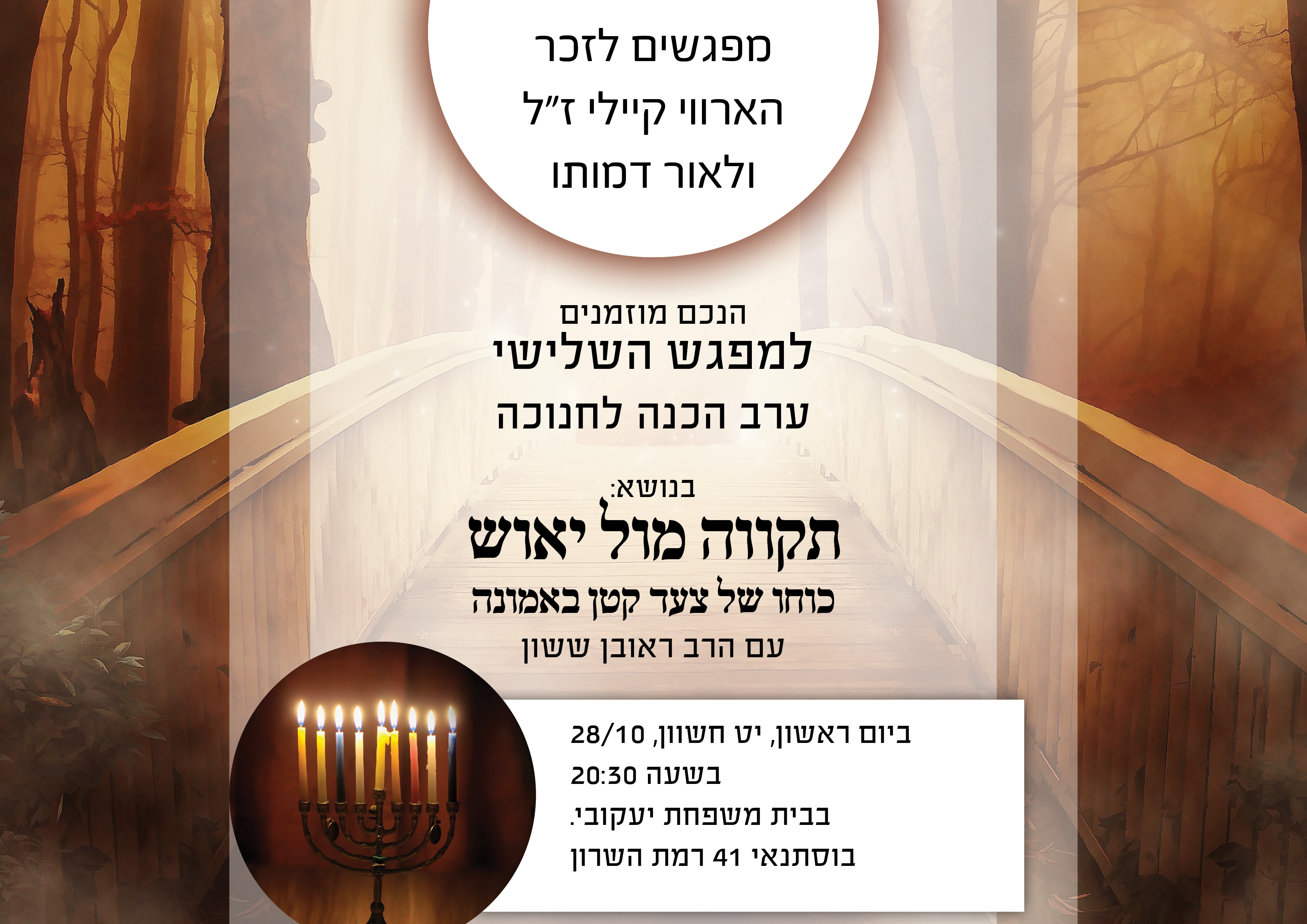 פגש שלישי לזכר הארווי