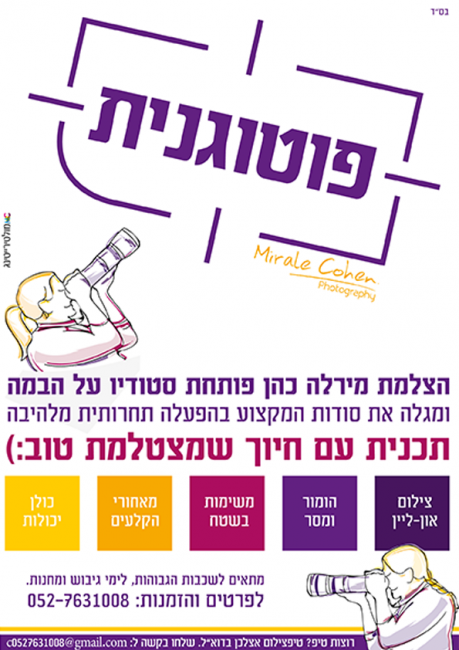 פוטוגנית
תכנית מלהיבה לבנות ע"י הצלמת מירלה כהן.