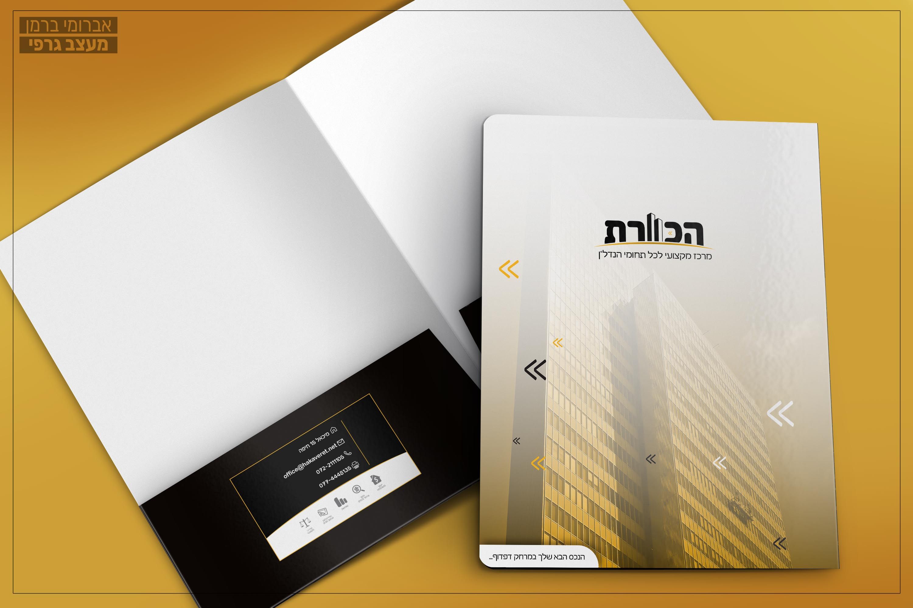 פולדר - הכוורת.jpg