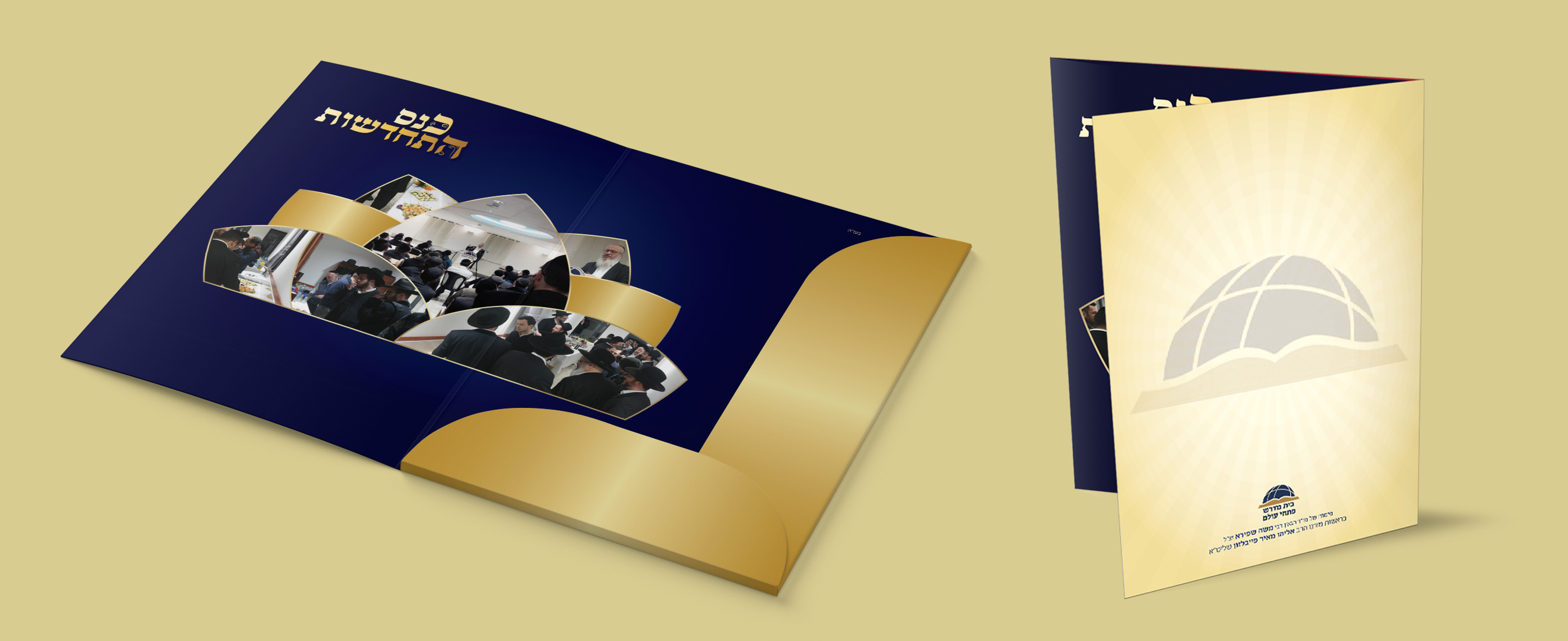 פולדר לישיבת פתחי עולם