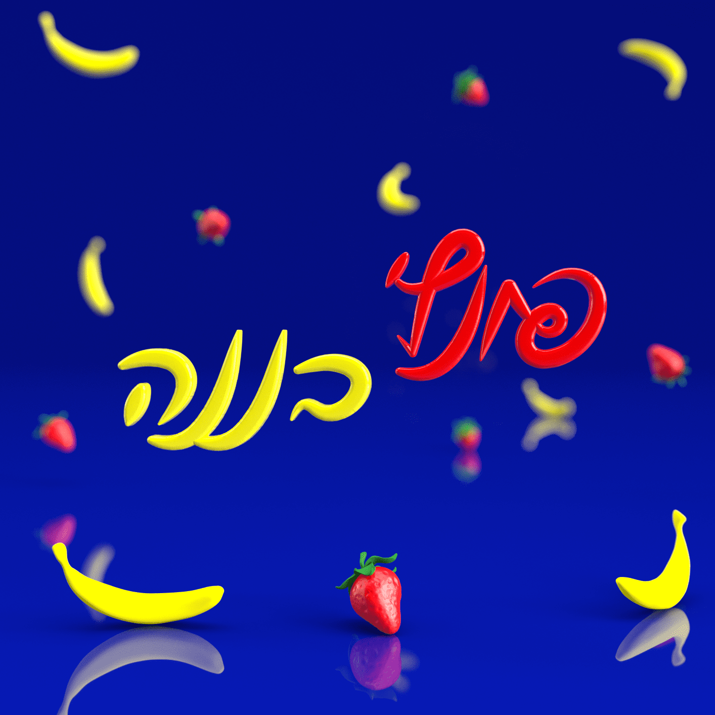 פונץ' בננה-עם מיקוד-קטן.png