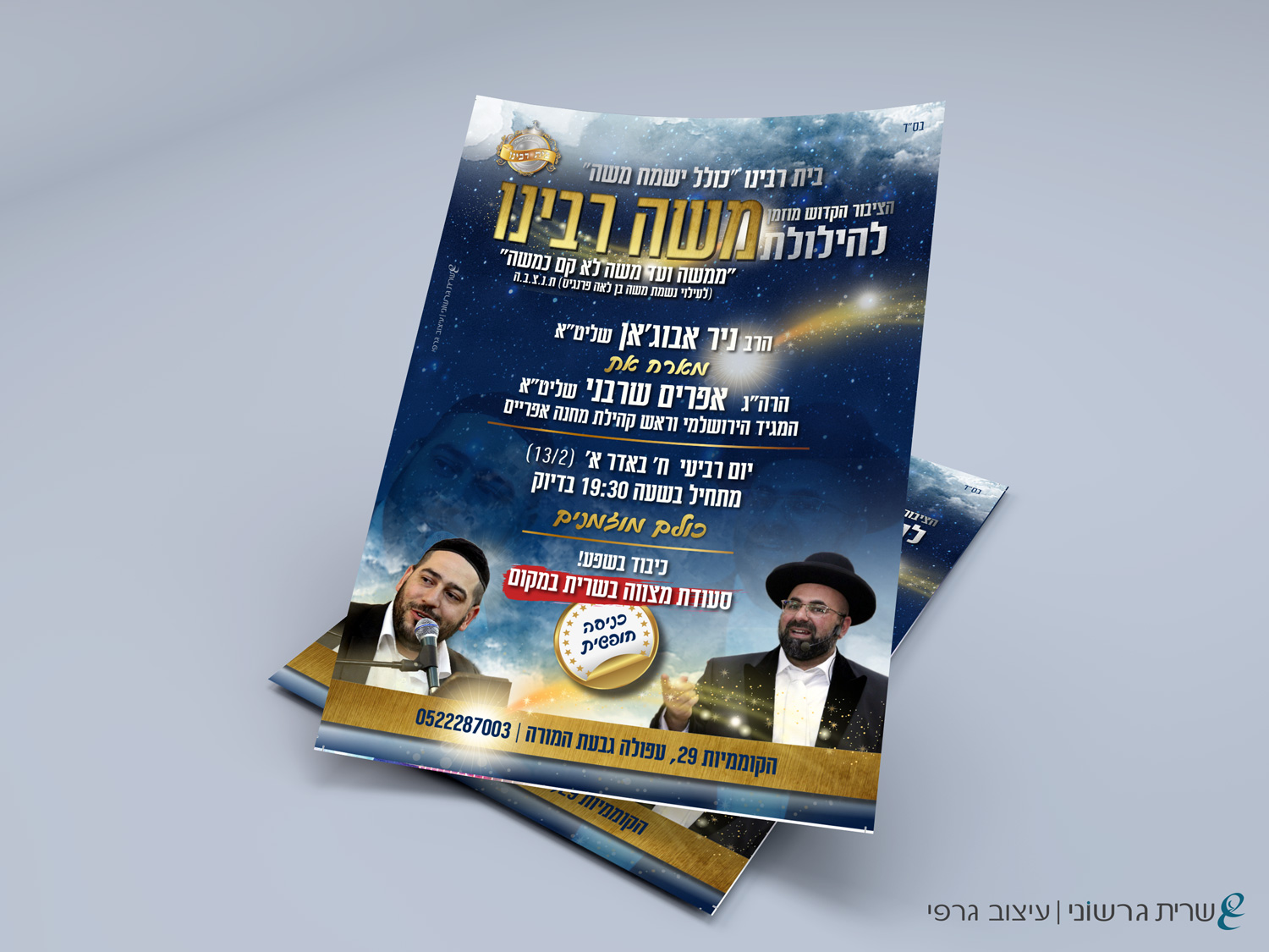 פוסטרים ופליירים הילולת משה רבינו