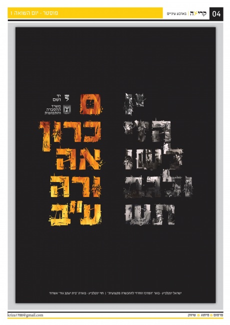 פוסטר יום השואה - 1