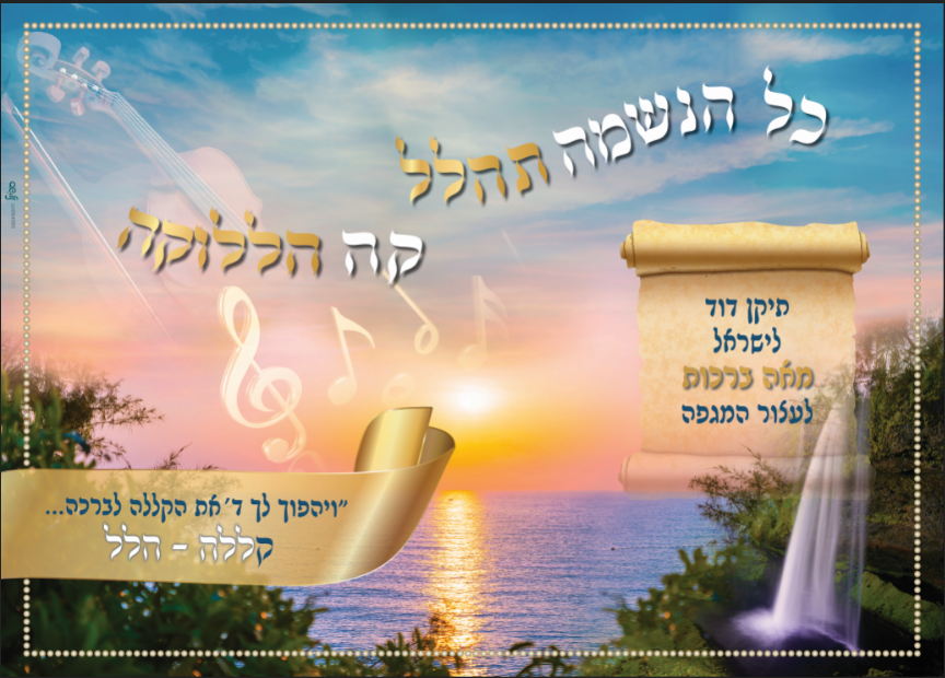 פוסטר כל הנשמה