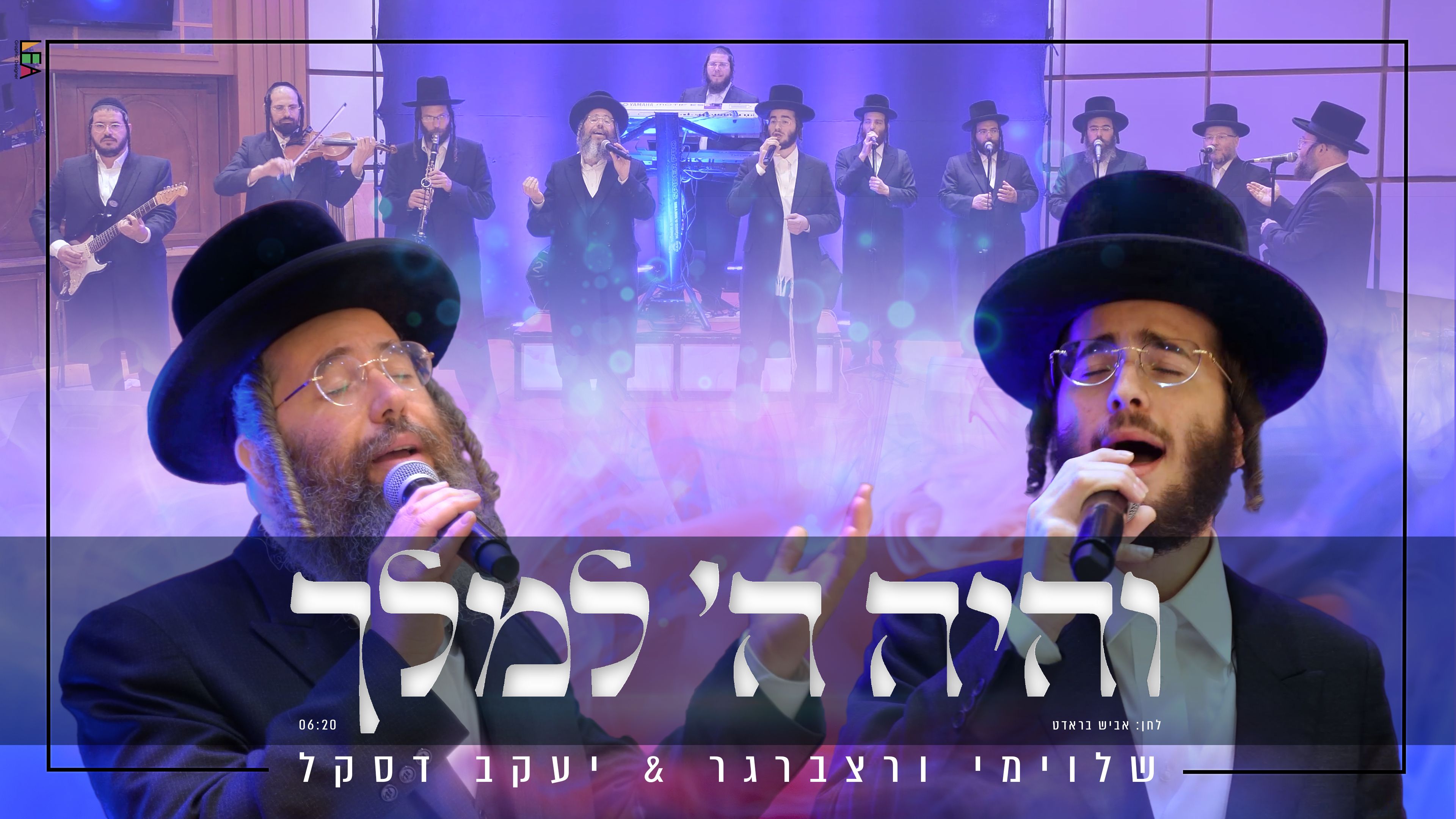 פוסטר לקליפ "והיה ה' למלך"