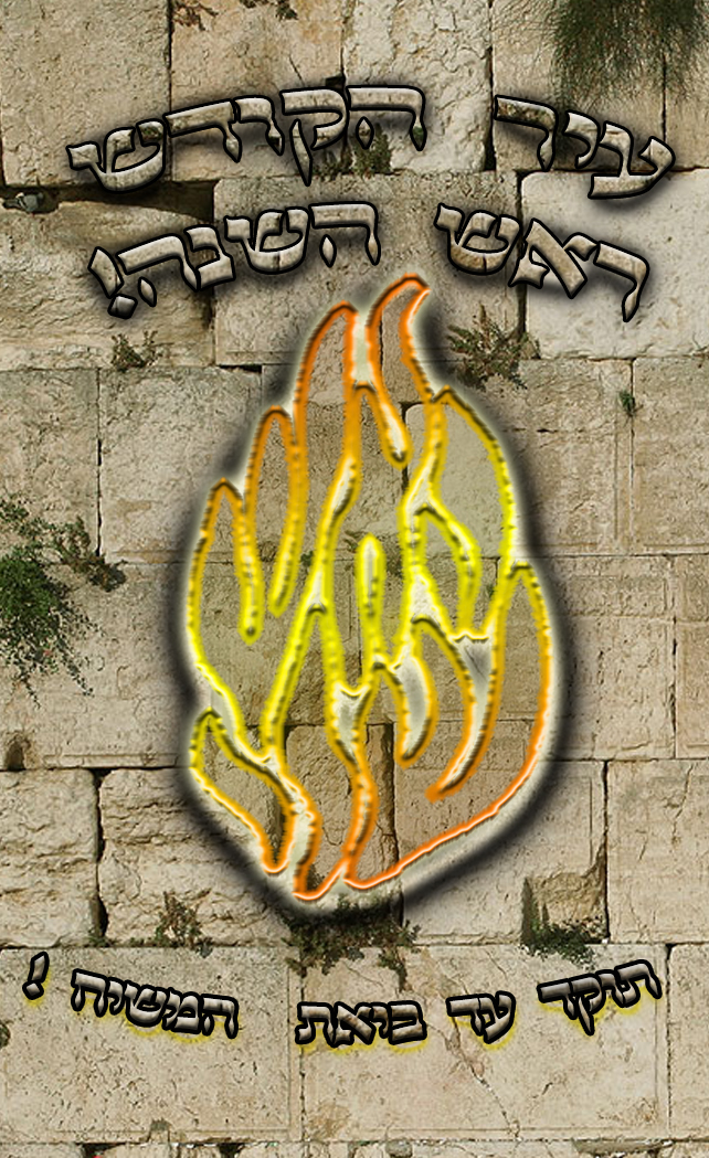 פוסטר ראש השנה