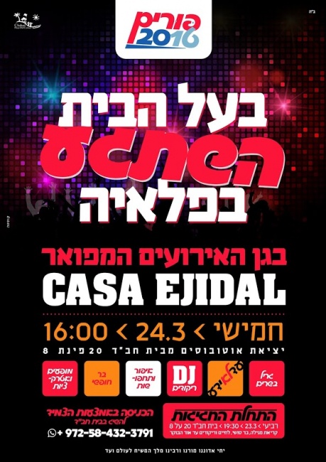 פורים במקסיקו #2