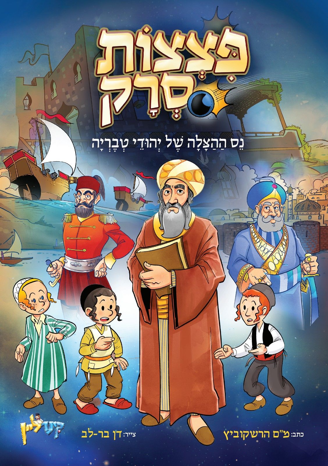 פורים טבריה.jpg