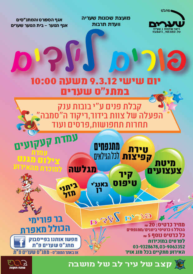 פורים עיריית פ"ת