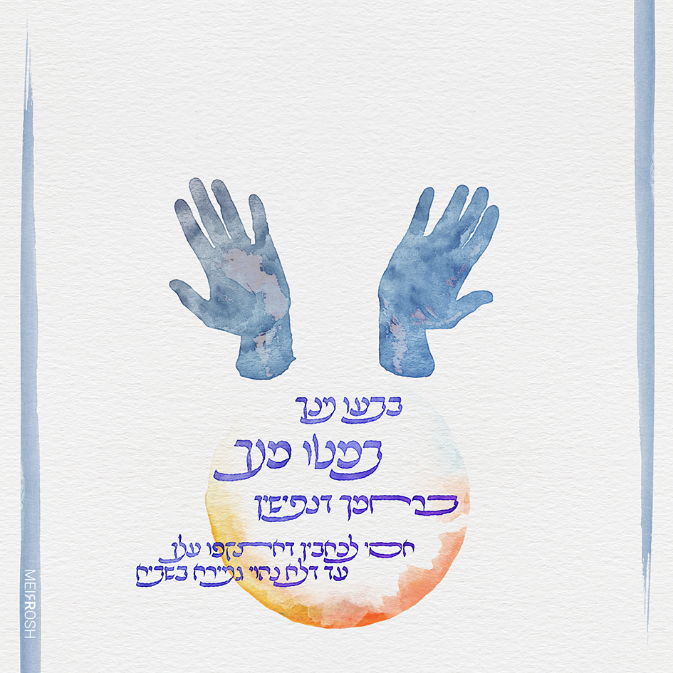 פיוט מחי ומסי MeirRoshDeisgnB [טיפו' בפונט קלבריה של הניק נקודת מחשבה]