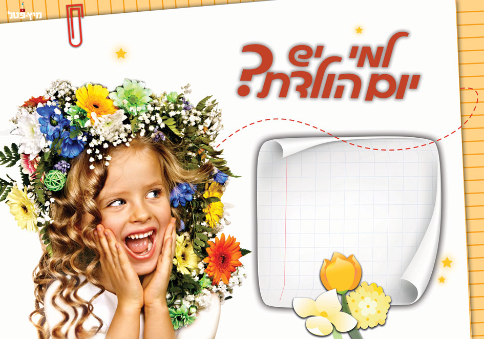 פינת-יום-הולדת