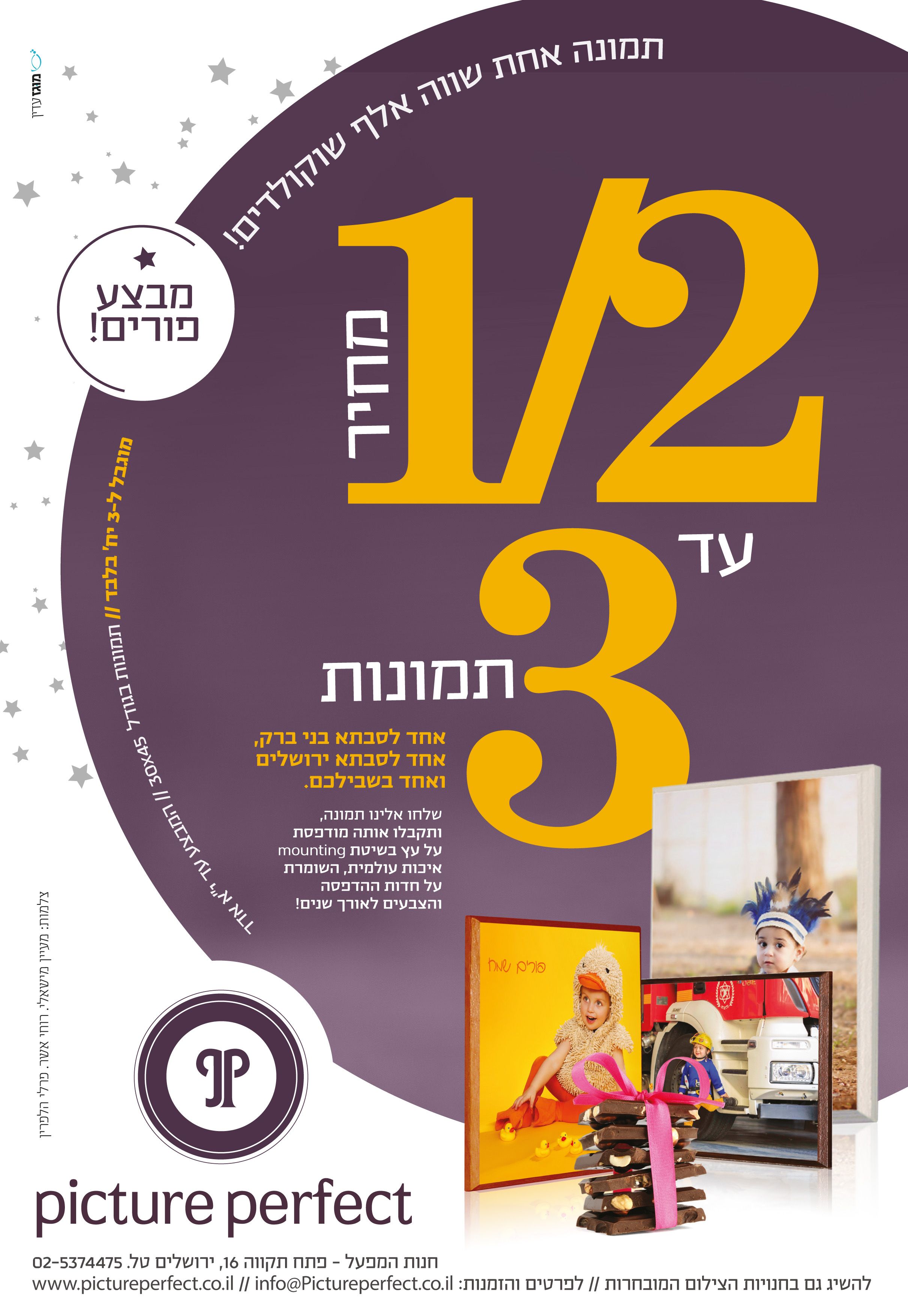 פיקצר פרפקט פורים תשפ חצי מחיר.jpg