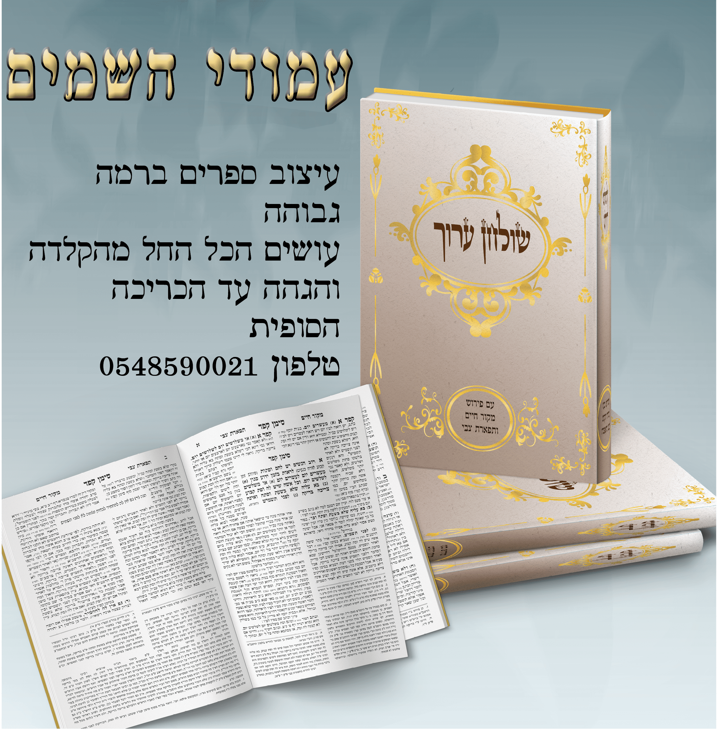 פירסום לעימוד ברקע שולחן ערוך.png