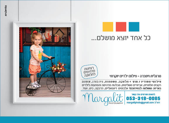 פירסום לצלמת מרגלית ויסברג 
בסדרה עמוד אחרי עמוד