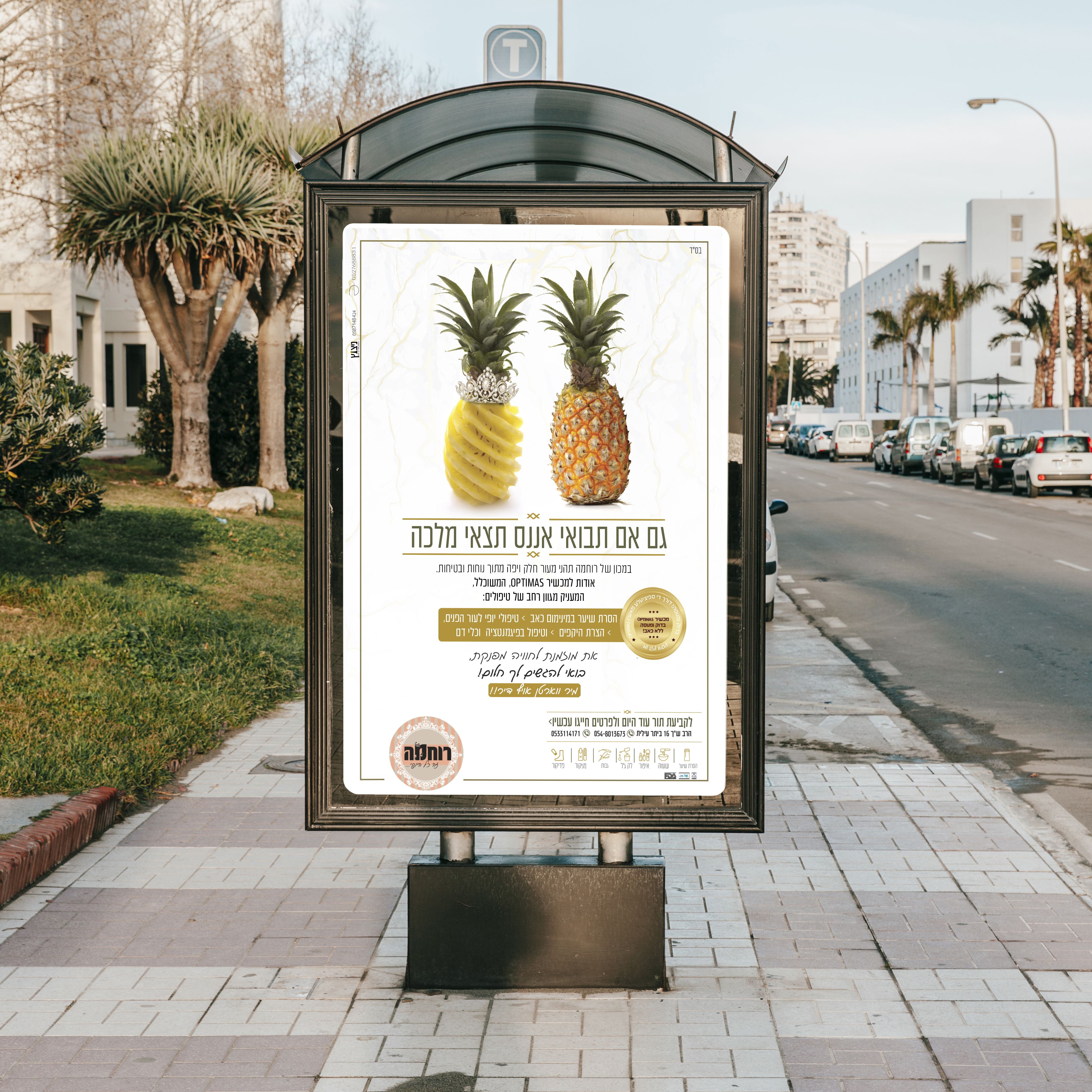 פירסום מכון קוסמטיקה רוחמה הדמיה תחנת אוטובוס. בביתר עיליתjpg