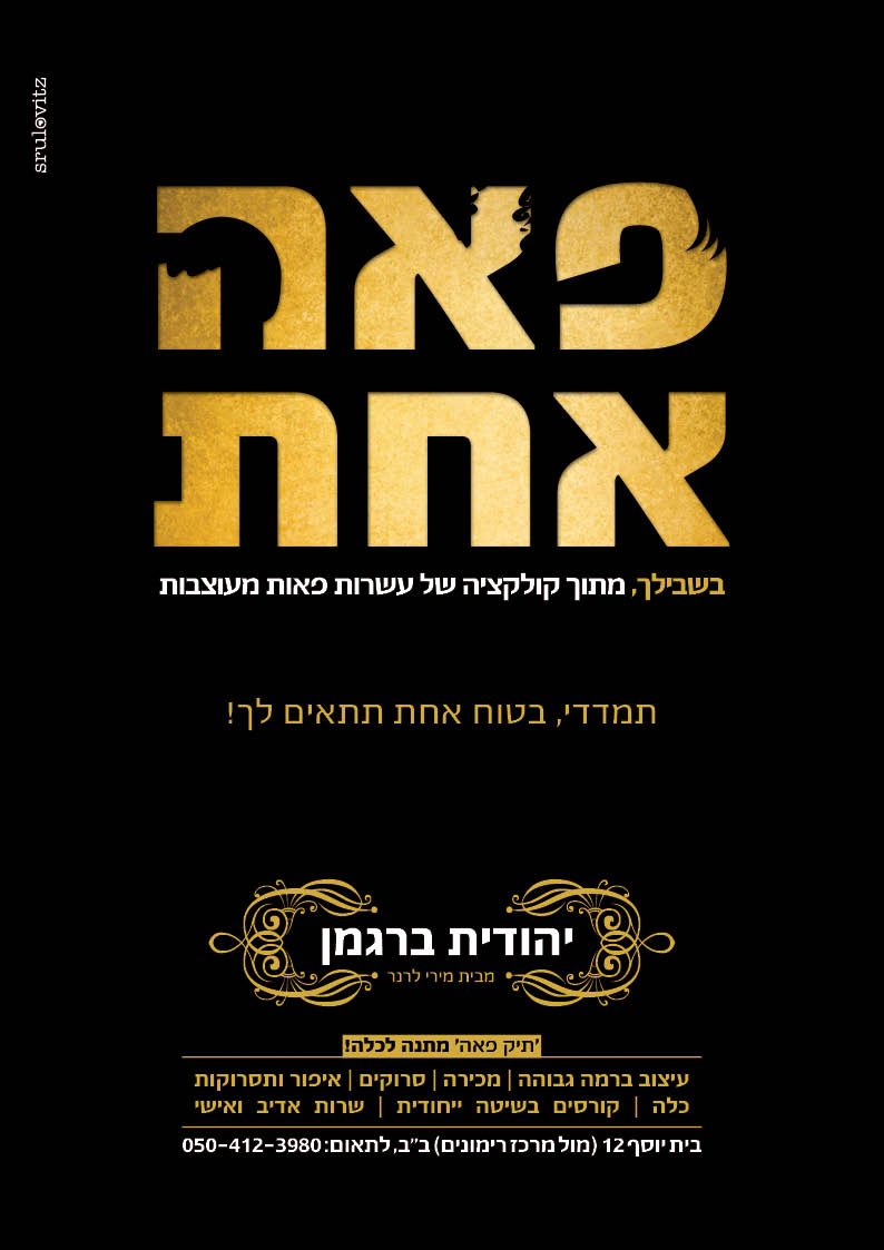 פירסום עמ' בכח הפירסום
לפאנית - יהודית ברגמן