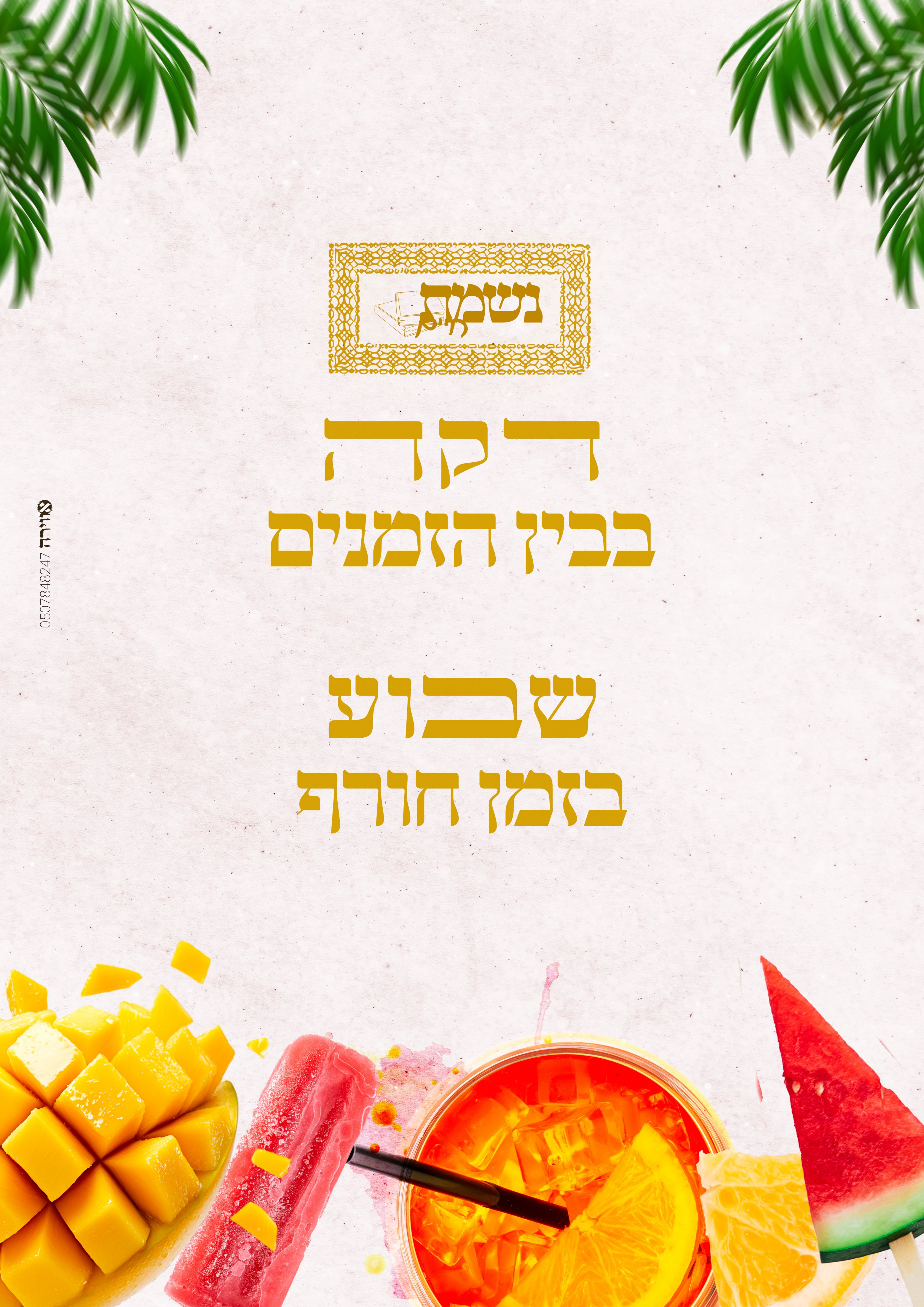 פלאייר אווירה ניסן תשפ"ה.jpg