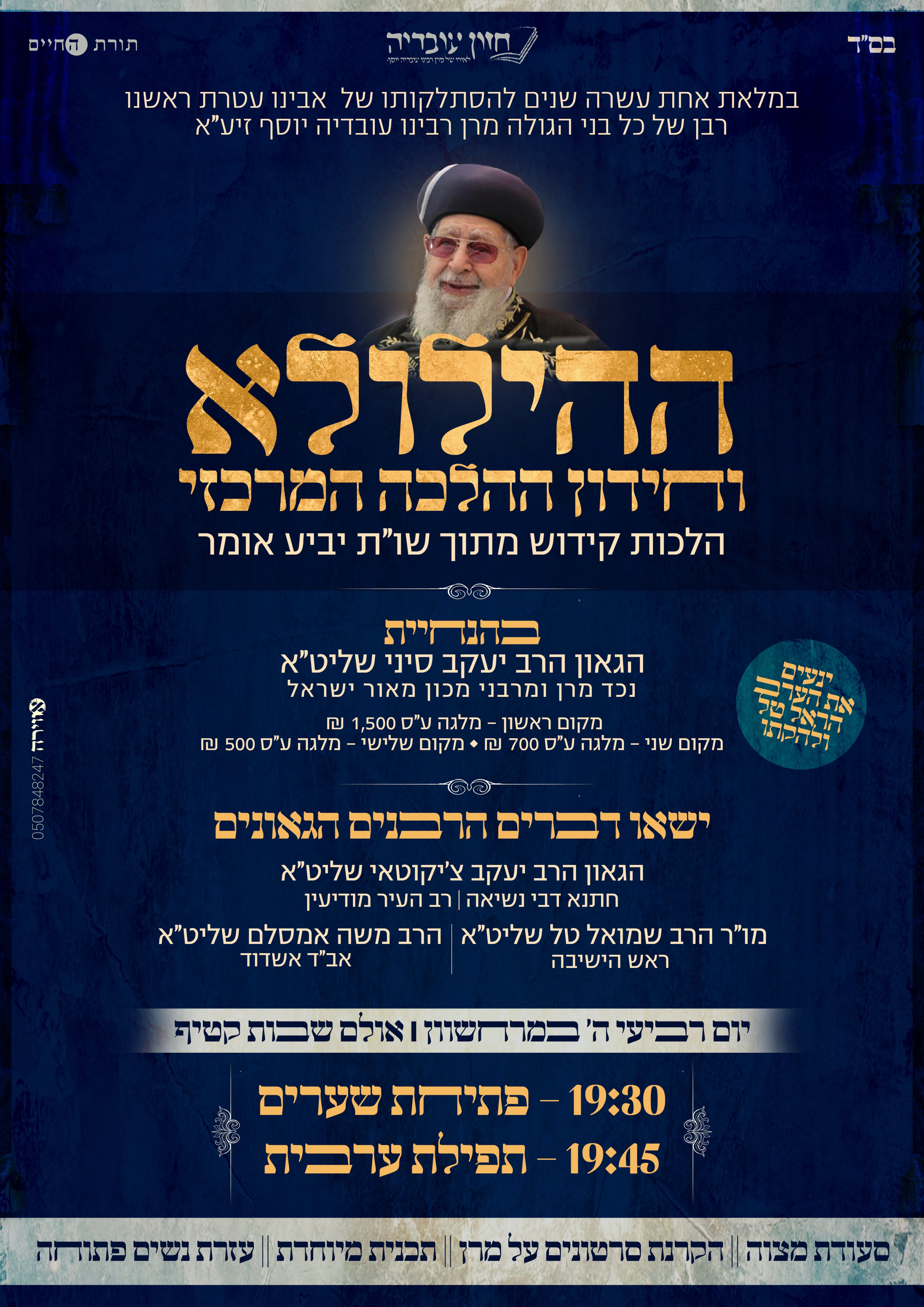 פלאייר הילולא למרן הרב עובדיה וחידון ההלכה.jpg