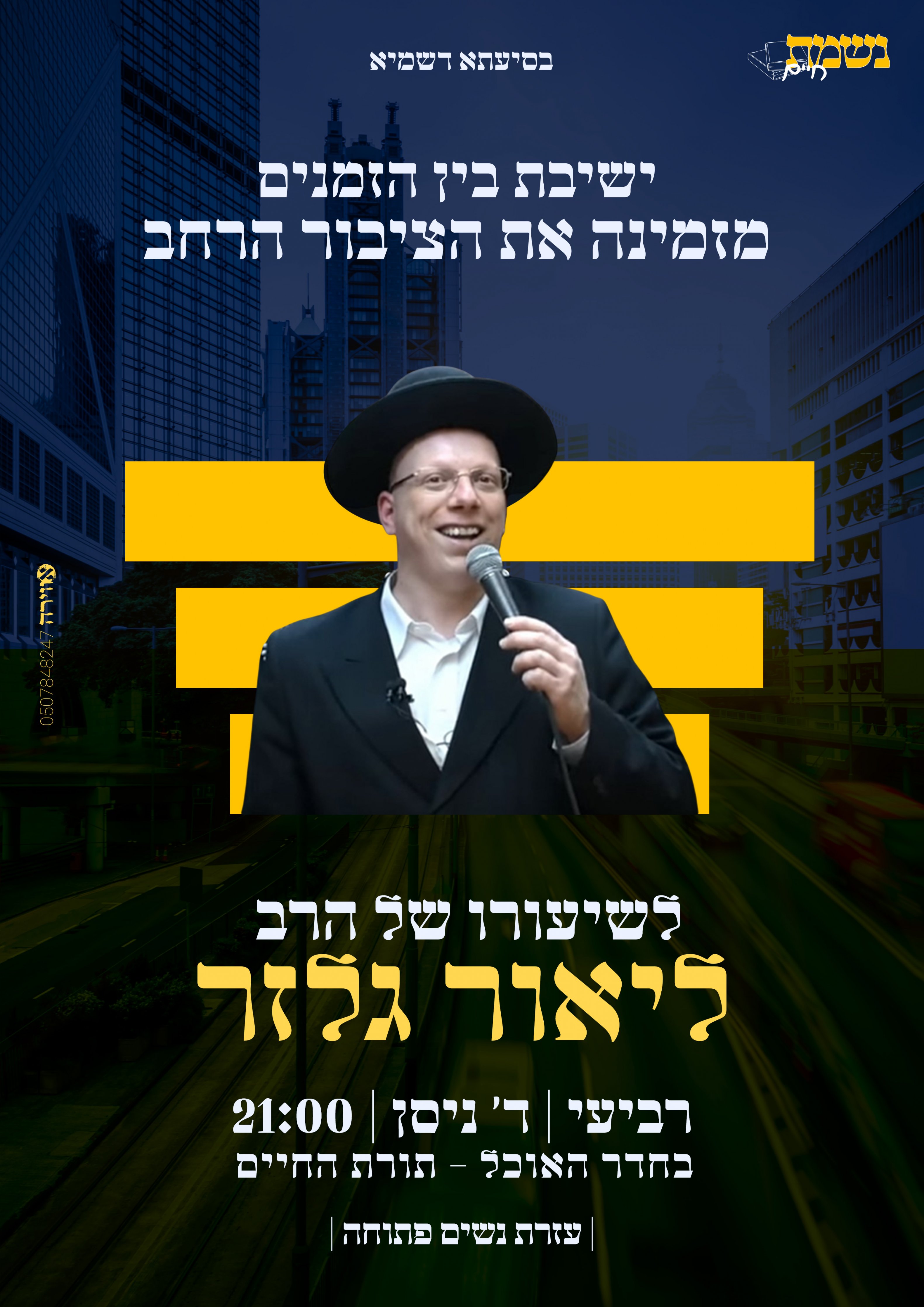 פלאייר הרב גלזר ניסן תשפ"ה.jpg