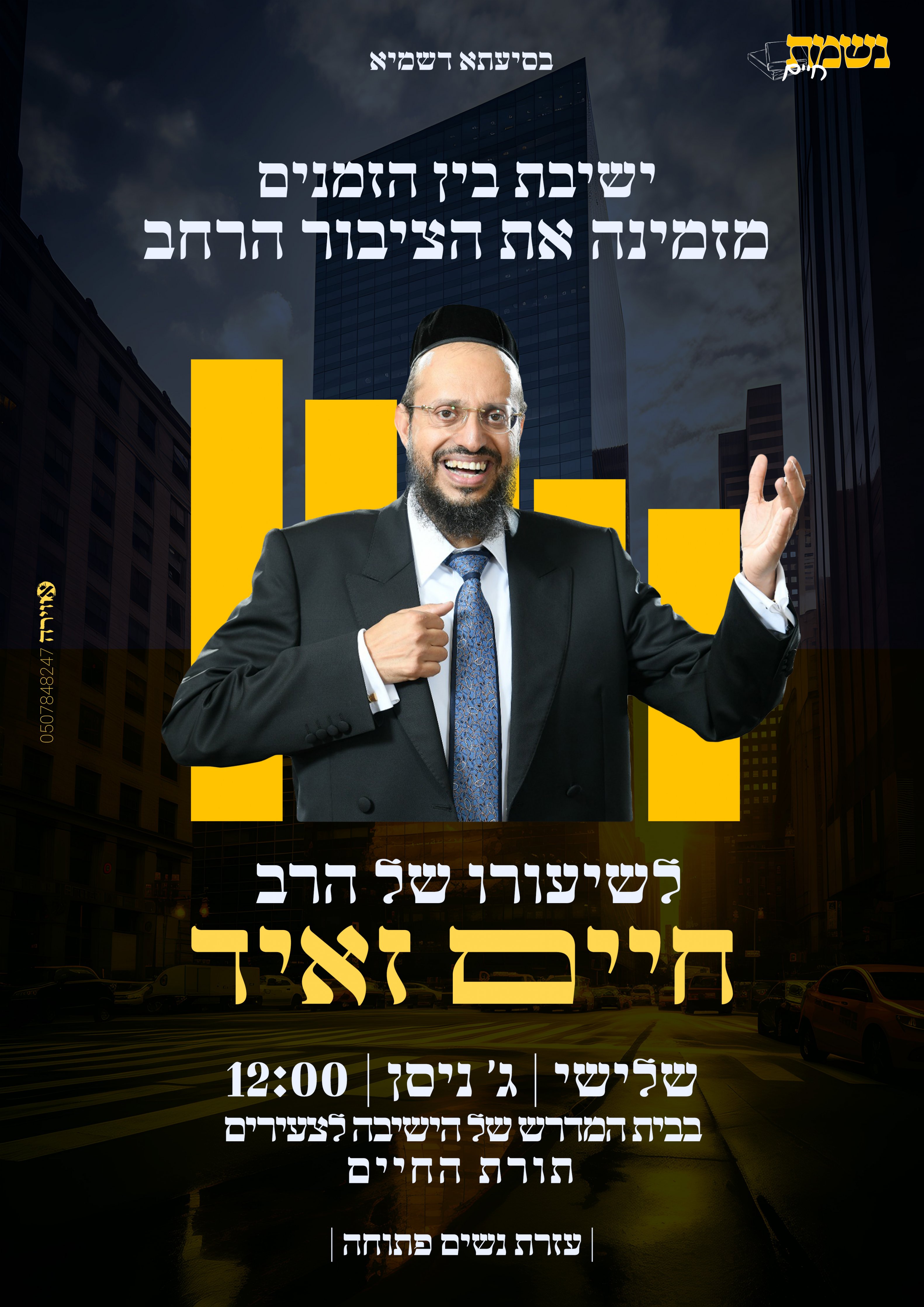 פלאייר הרב זאיד ניסן תשפ"ה.jpg