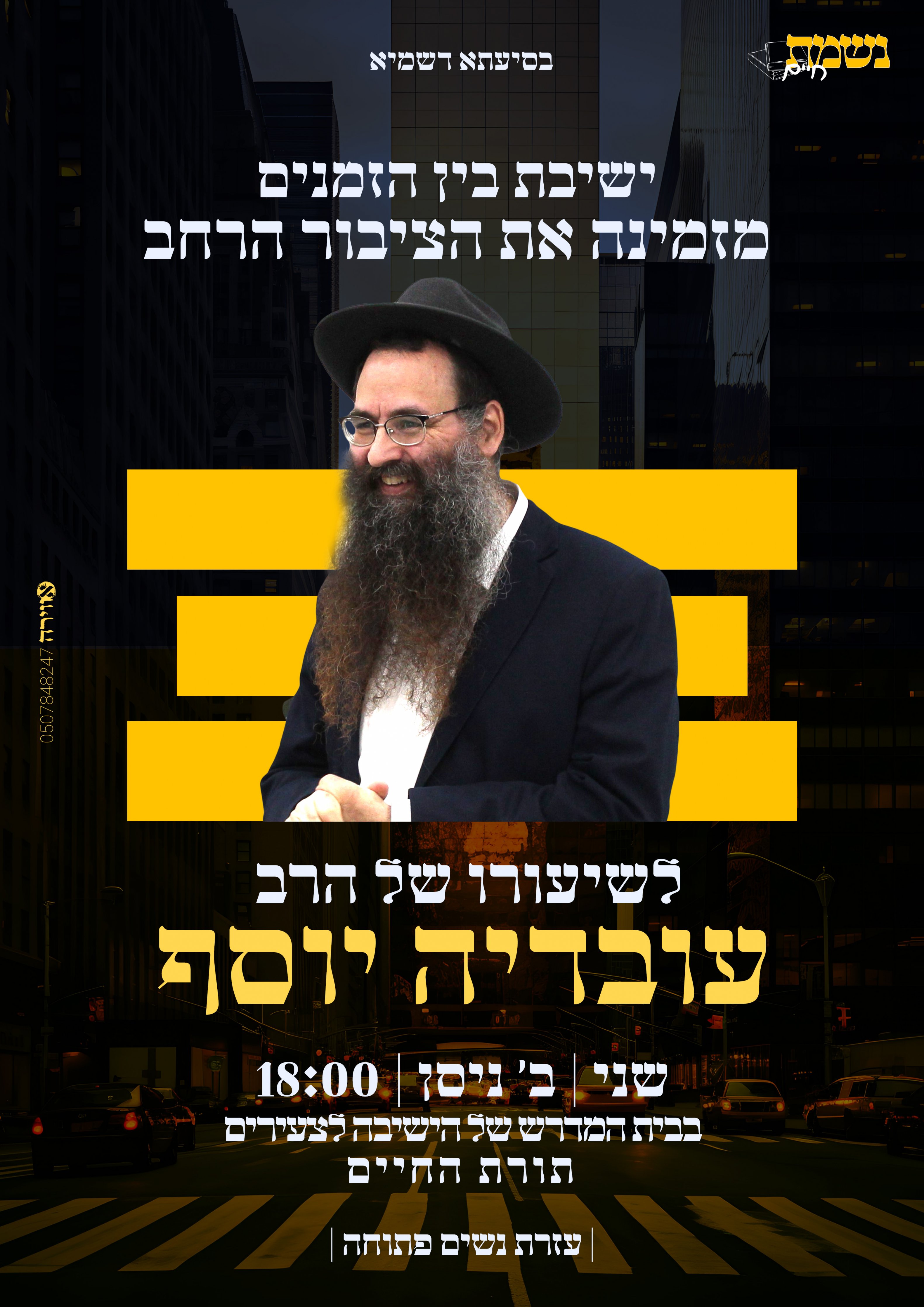 פלאייר הרב עובדיה יוסף ניסן תשפ"ה.jpg