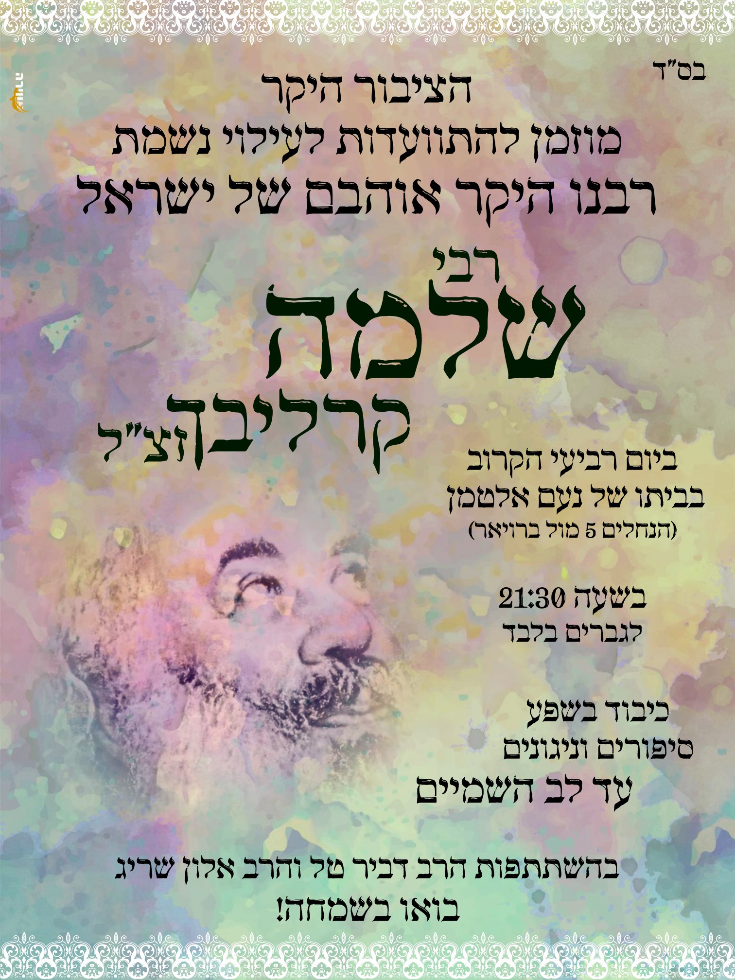 פלאייר התוועדות ר' שלמה קרליבך.jpg