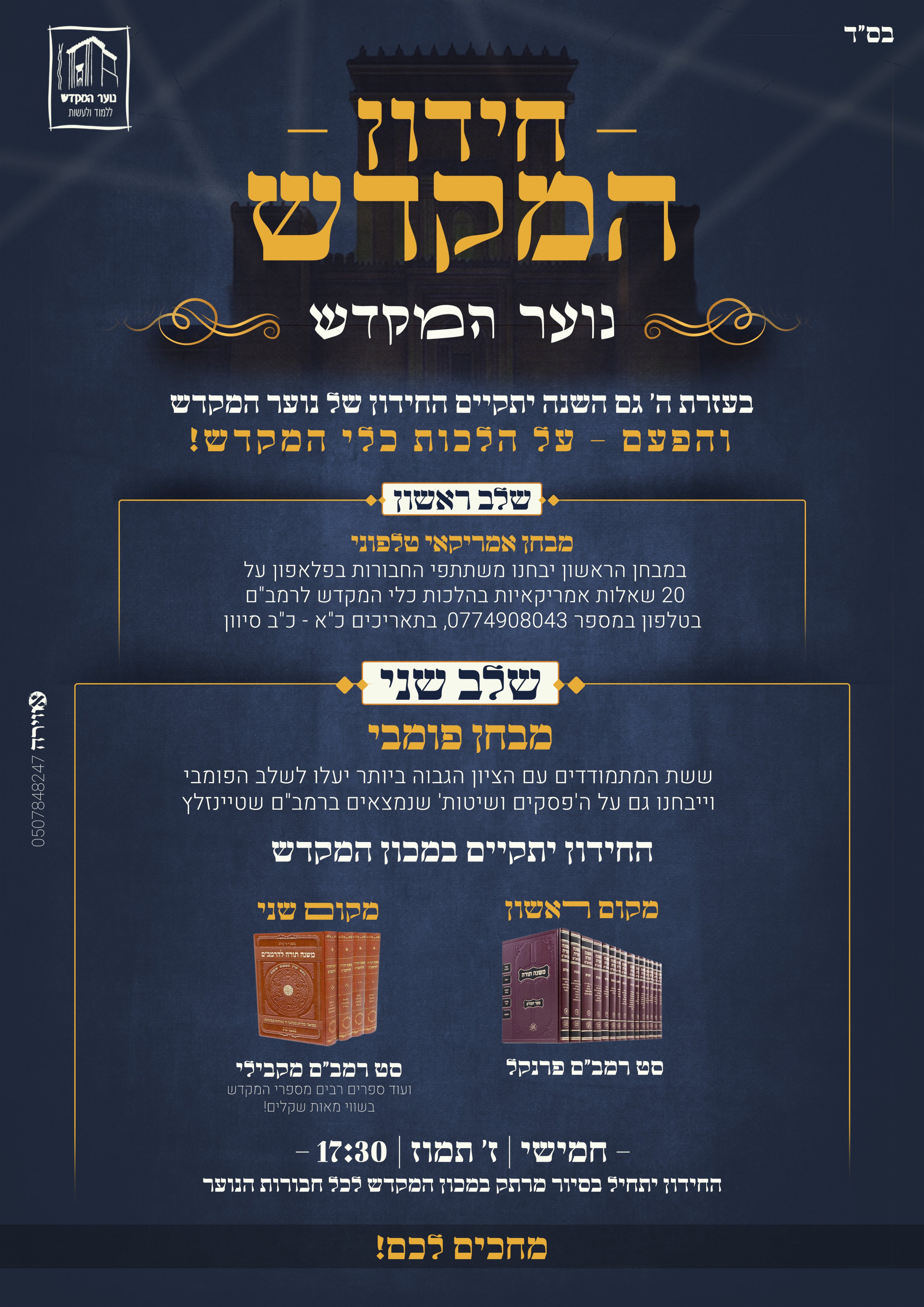 פלאייר חידון המקדש.jpg