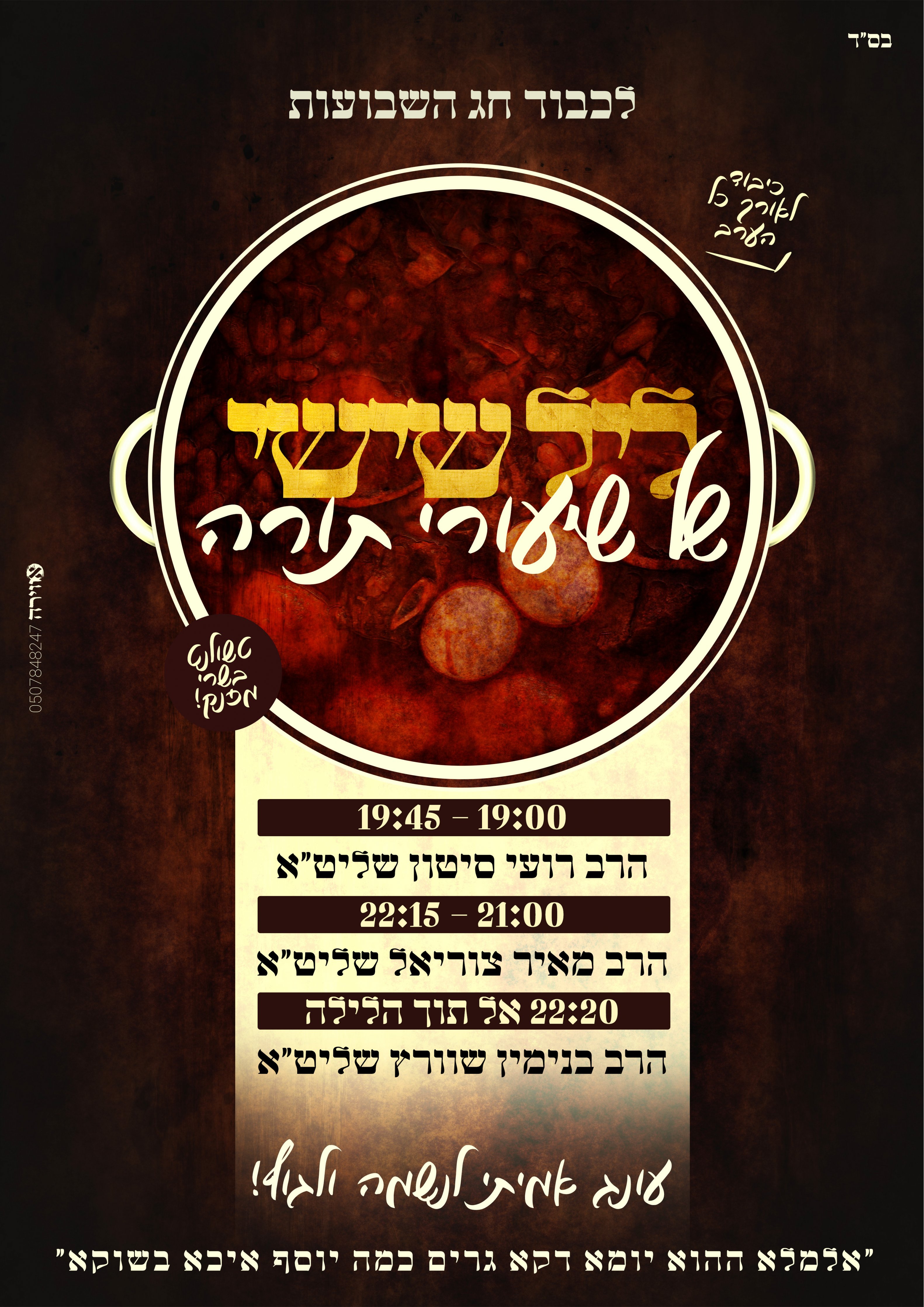 פלאייר ליל שישי שבועות.jpg