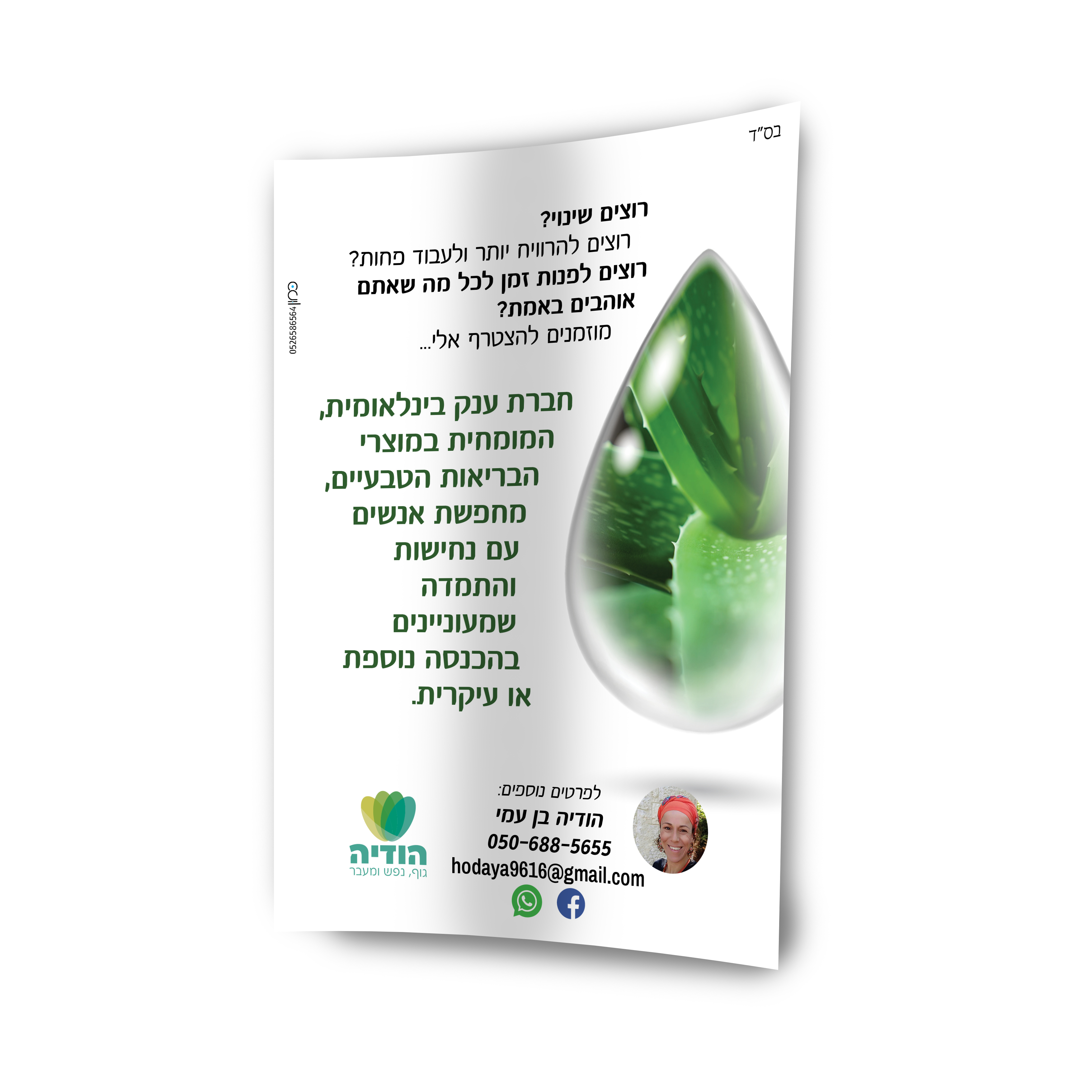 פלאייר למשווקת מוצרי בריאות