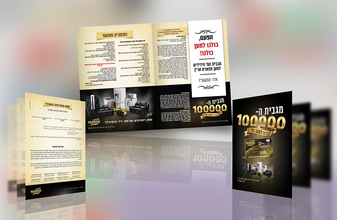 פלאייר מגבית ה-100000 אדר