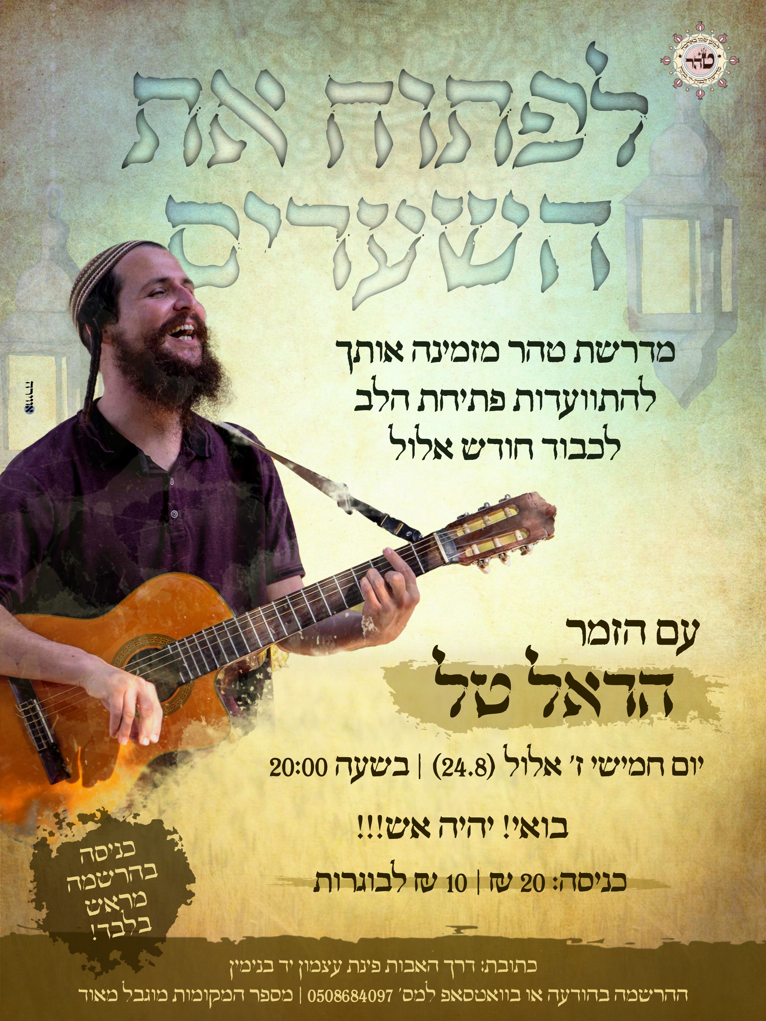 פלאייר מדרשה התוועדות אלול.jpg