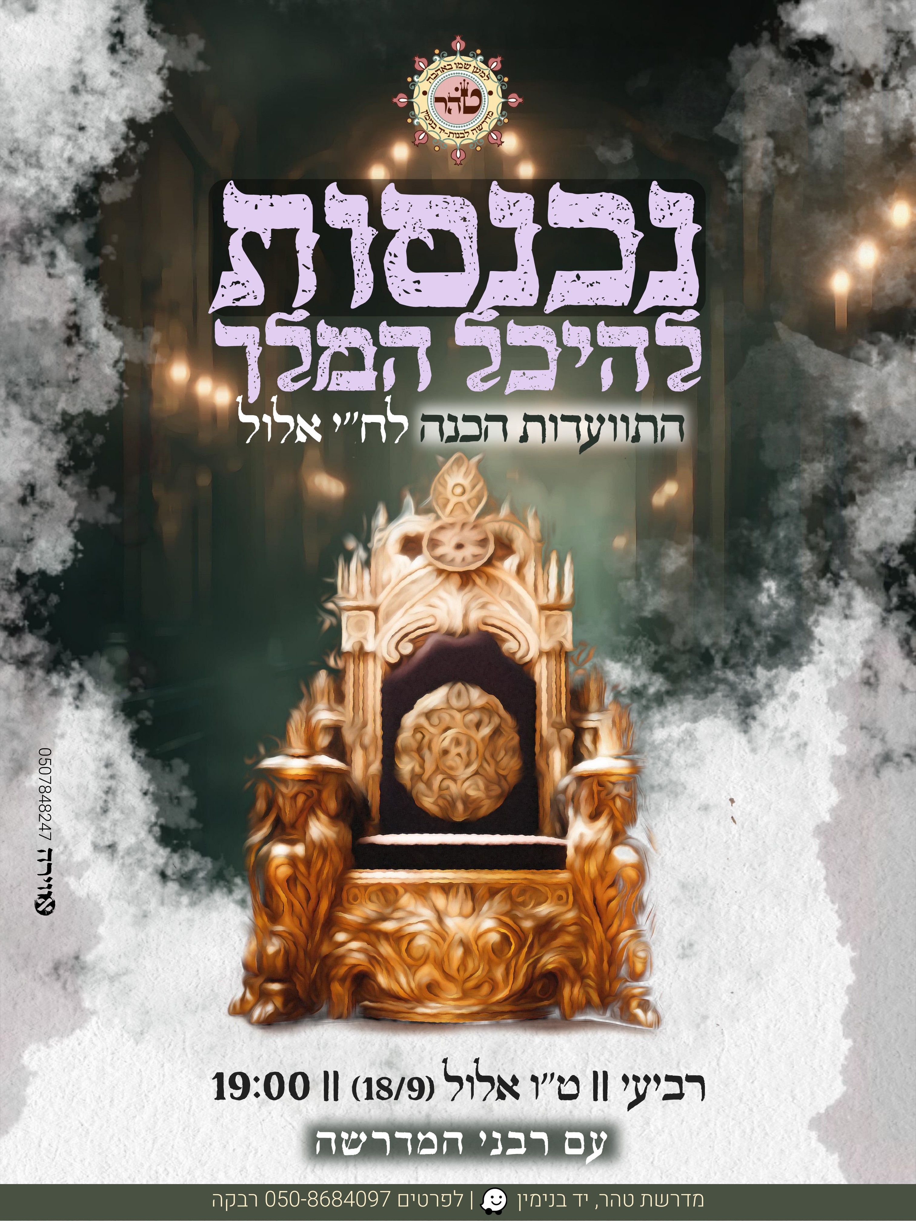 פלאייר מדרשה ח"י אלול תשפ"ד.jpg