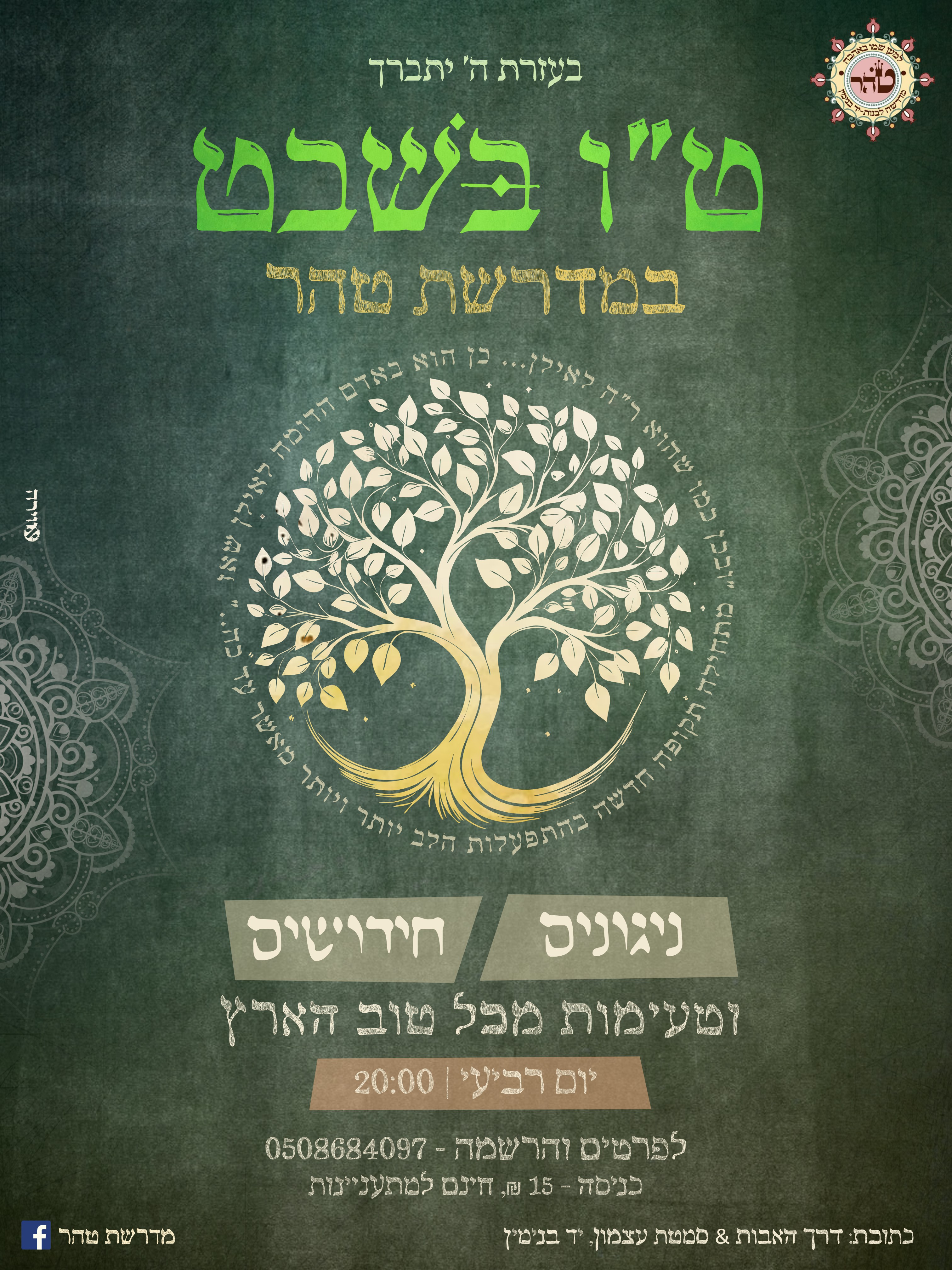 פלאייר מדרשה טו בשבט.jpg