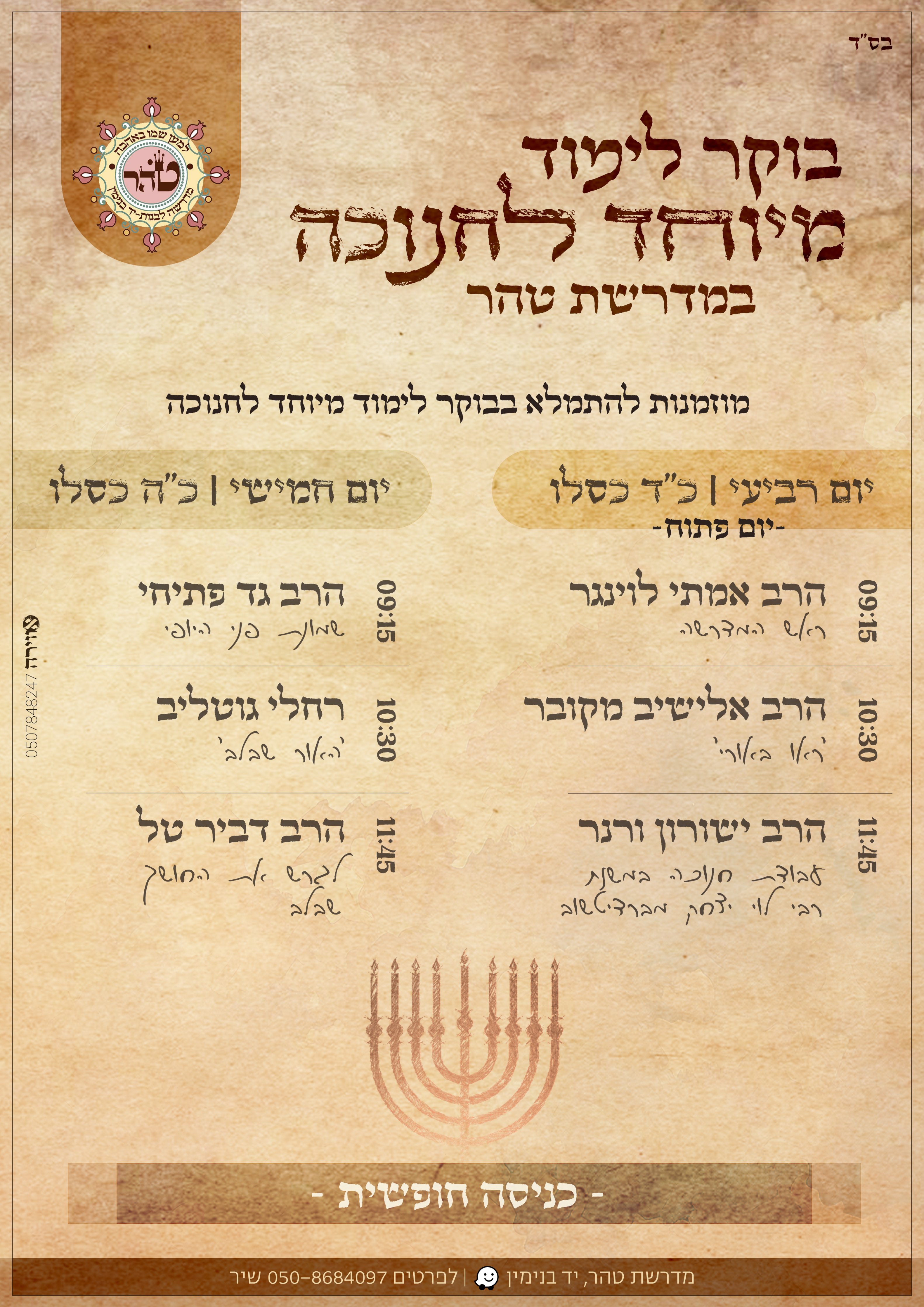 פלאייר מדרשה יום פתוח חנוכה.jpg