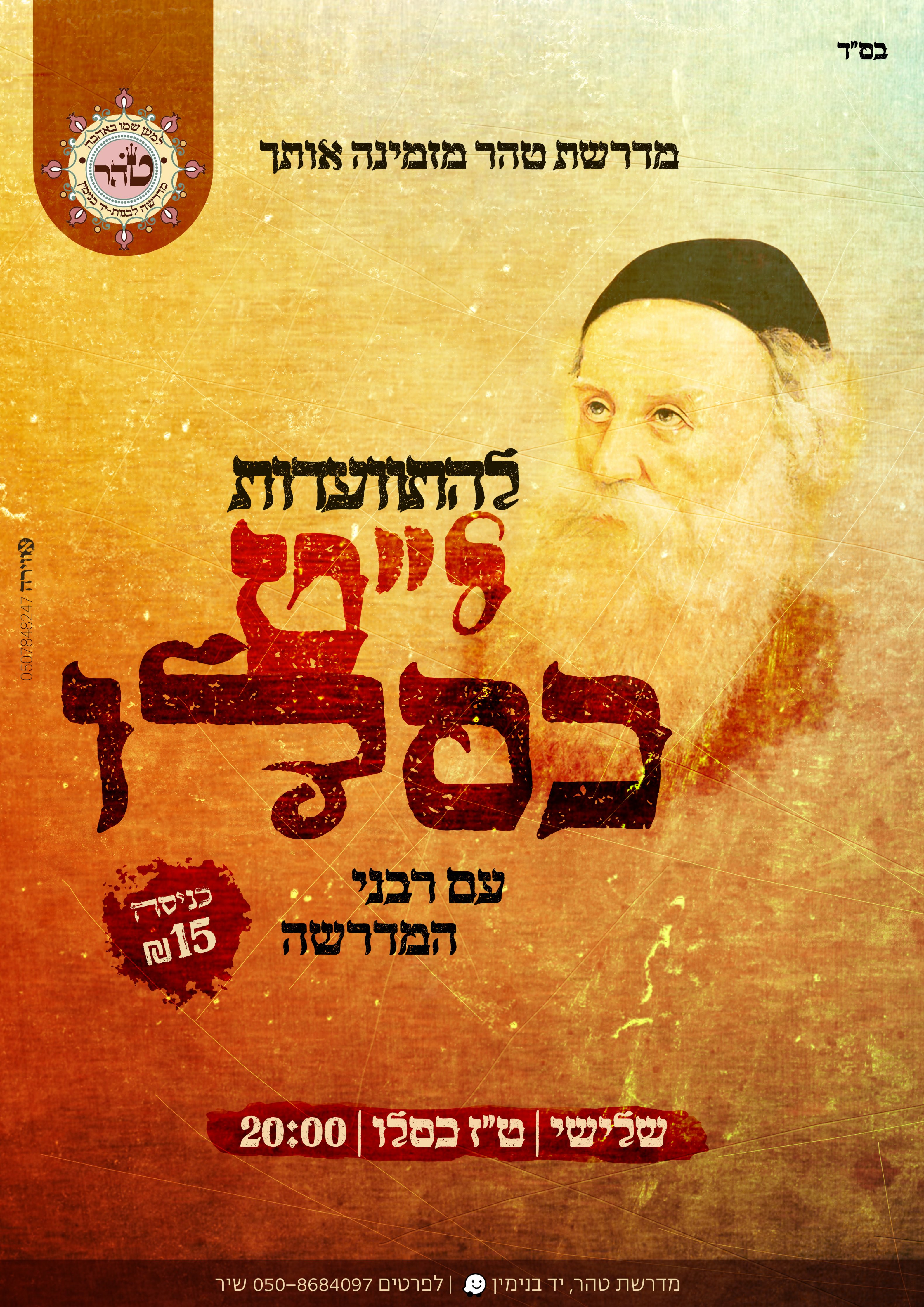 פלאייר מדרשה י''ט כסלו.jpg