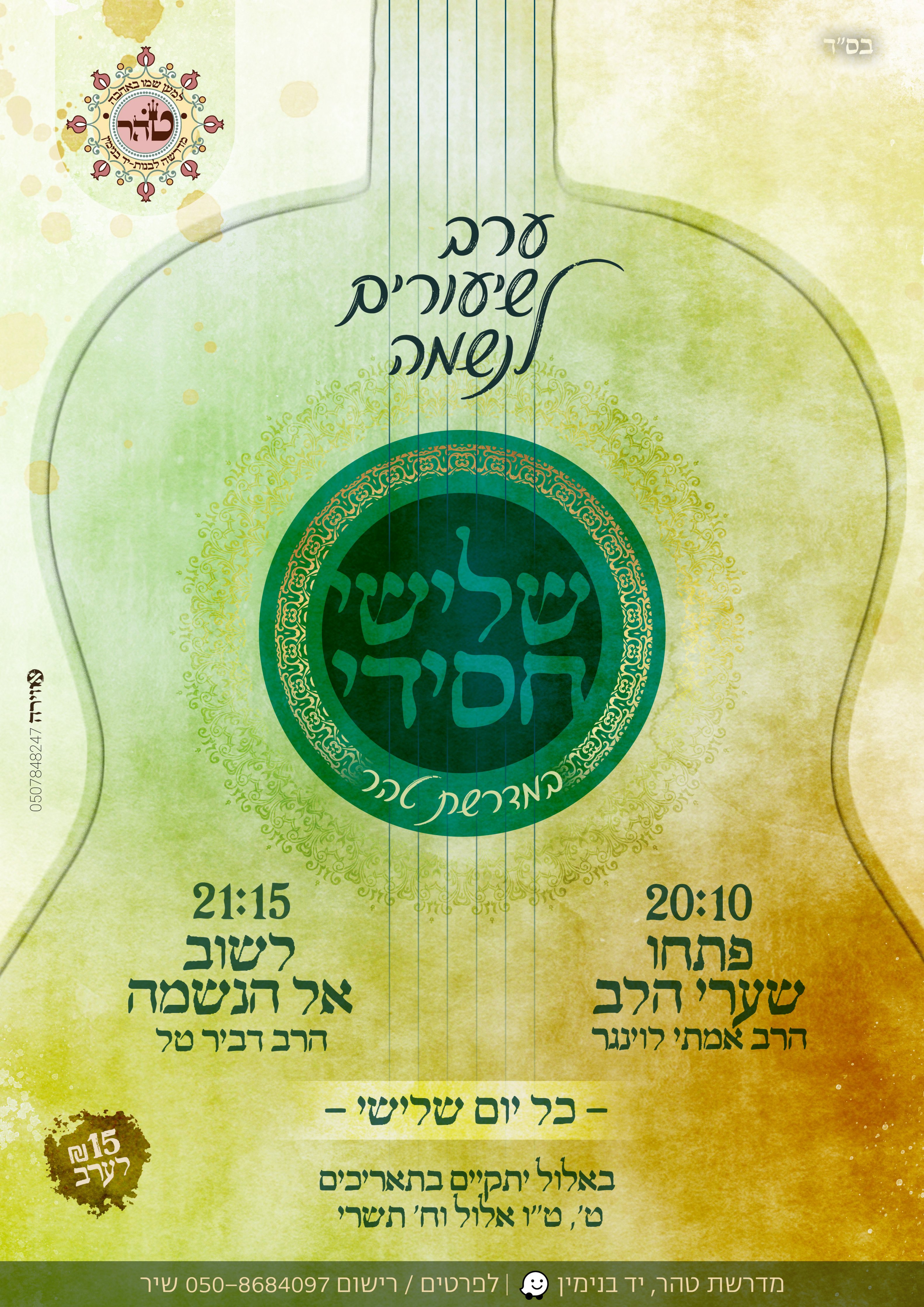 פלאייר מדרשה שלישי חסידי.jpg