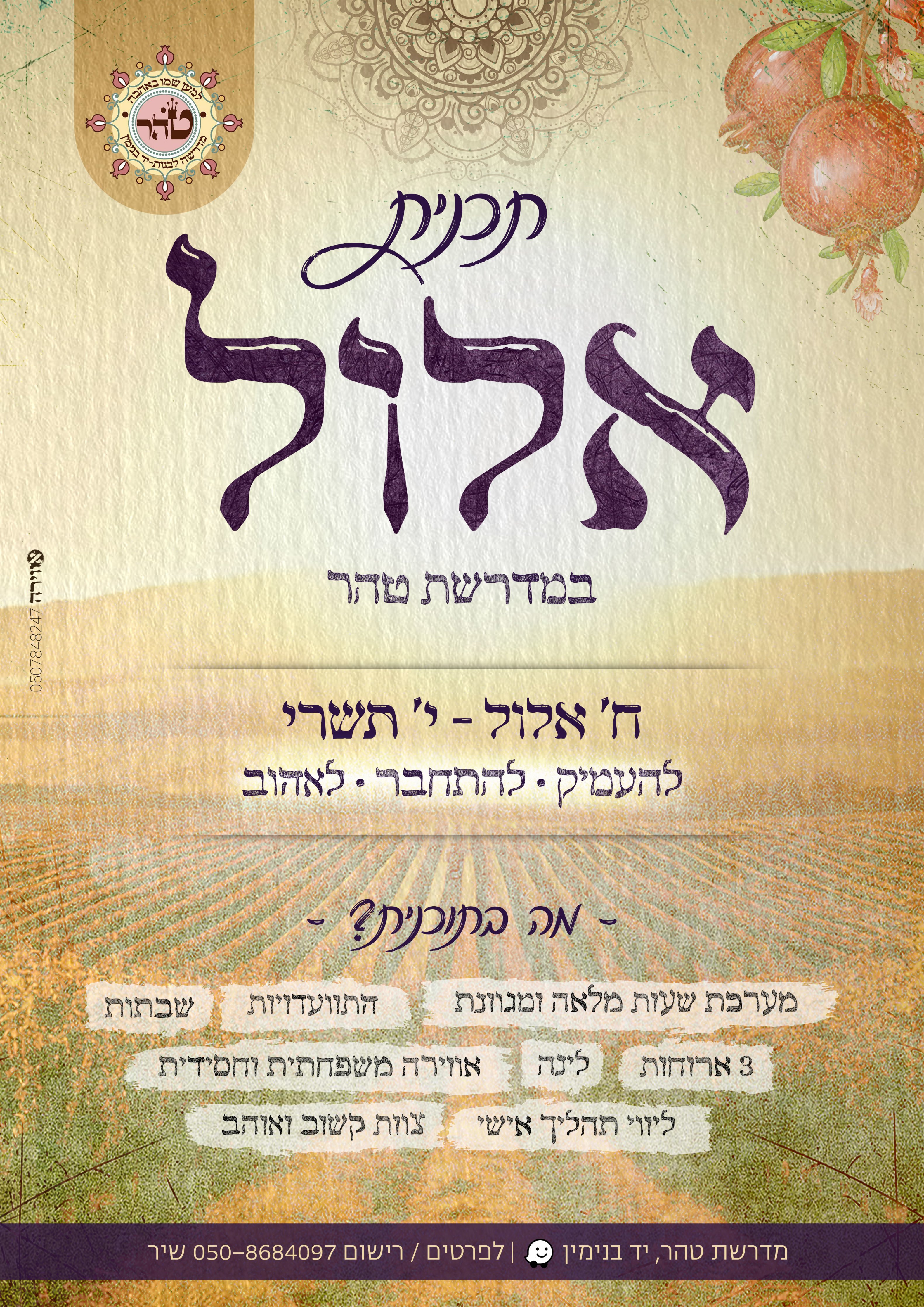 פלאייר מדרשה תכנית אלול.jpg