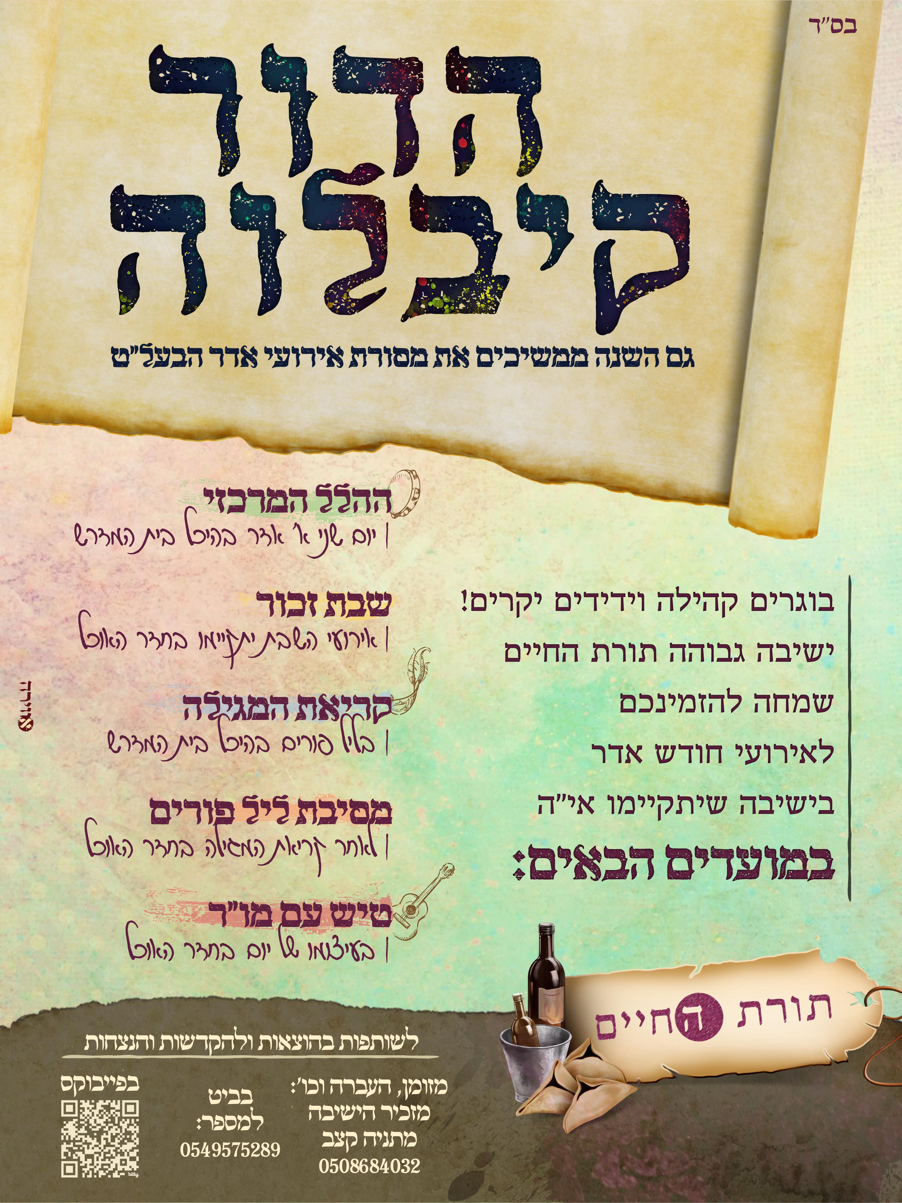 פלאייר פורים חדש.jpg