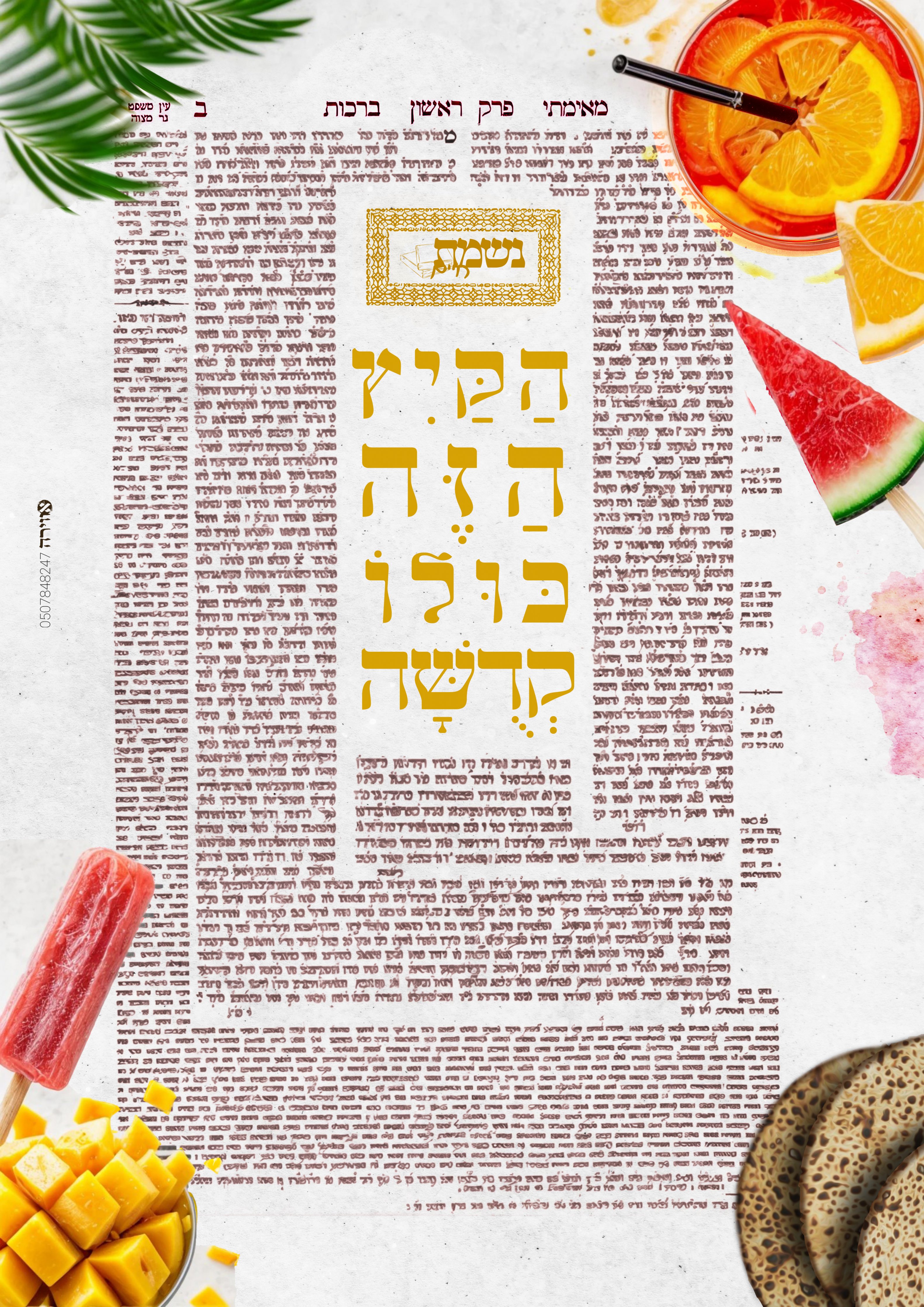 פלאייר פרסום ראשי ניסן תשפ"ה.jpg