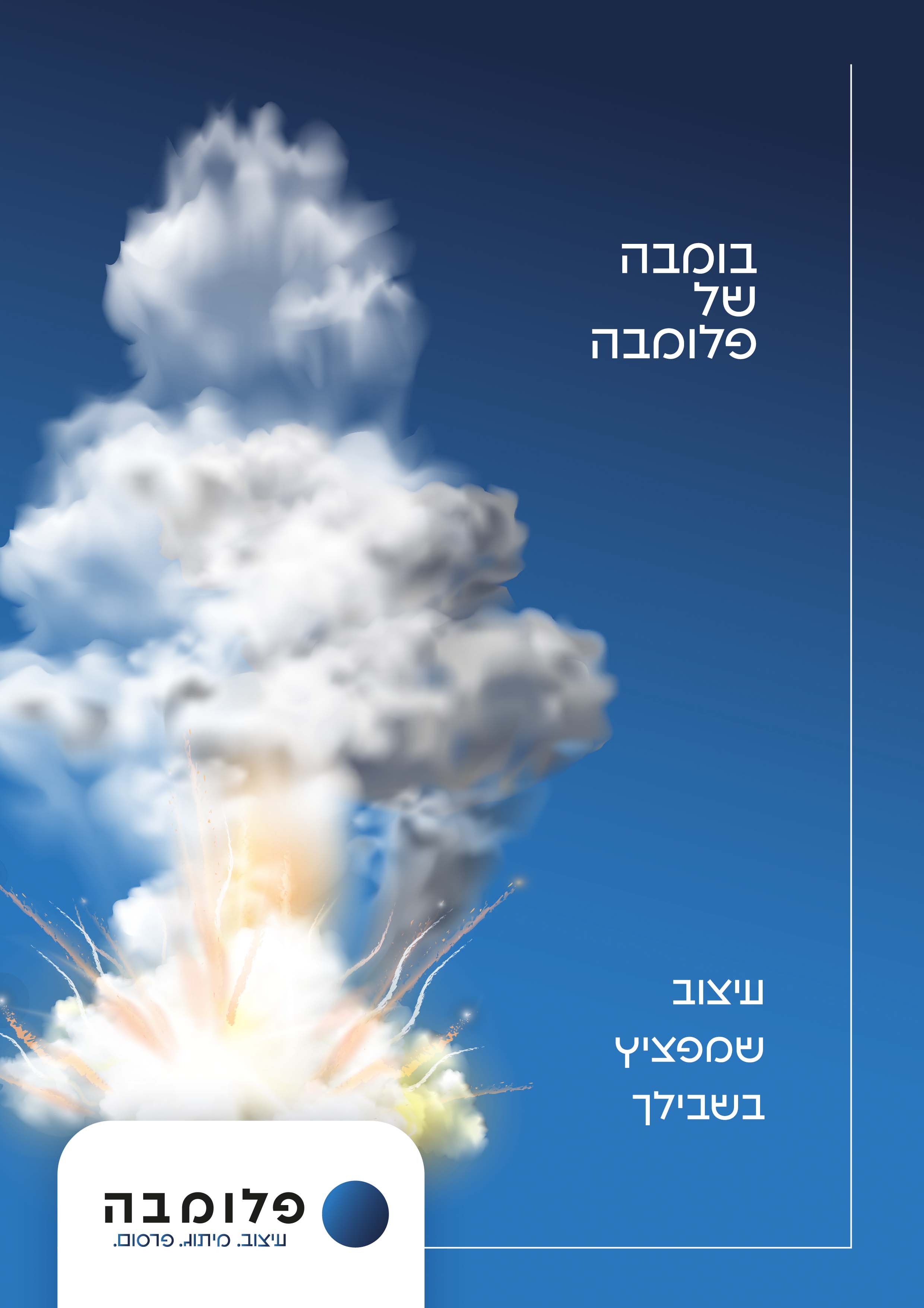 פלומבה מודעה פיצוץ.jpg